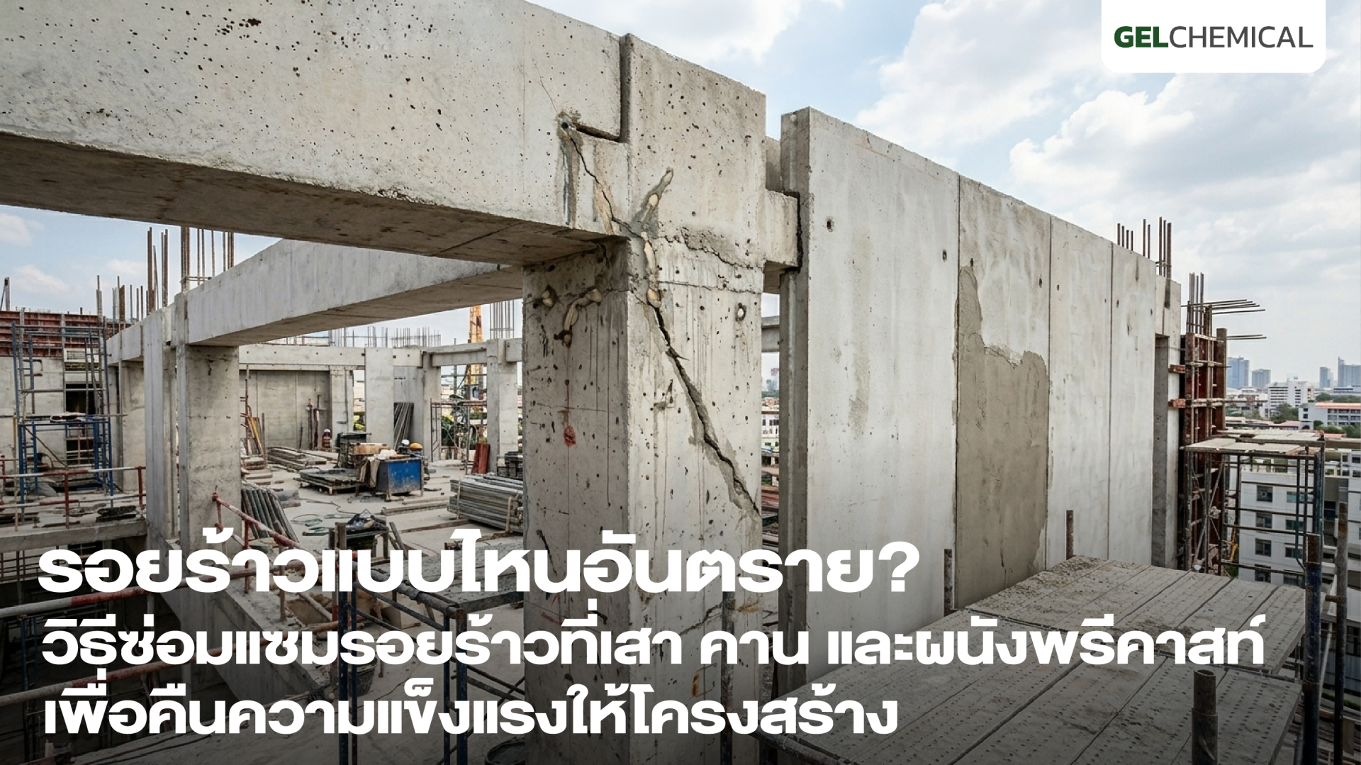 3 รอยร้าวแบบไหนอันตราย ที่ต้องรีบซ่อมแซมทันที 3 รอยร้าวแบบไหนอันตราย ที่ต้องรีบซ่อมแซมทันที