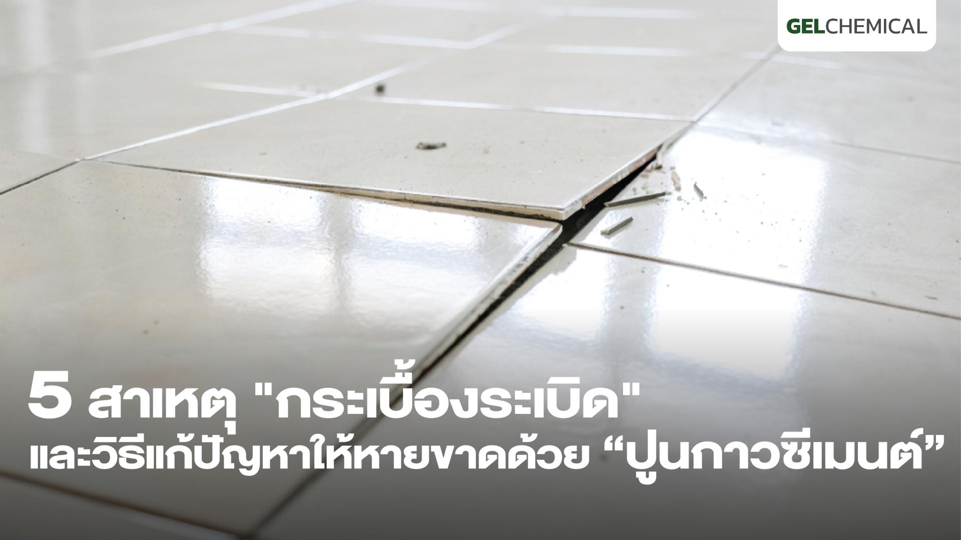 สาเหตุ-กระเบื้องระเบิด-และวิธีแก้ปัญหา สาเหตุ-กระเบื้องระเบิด-และวิธีแก้ปัญหา