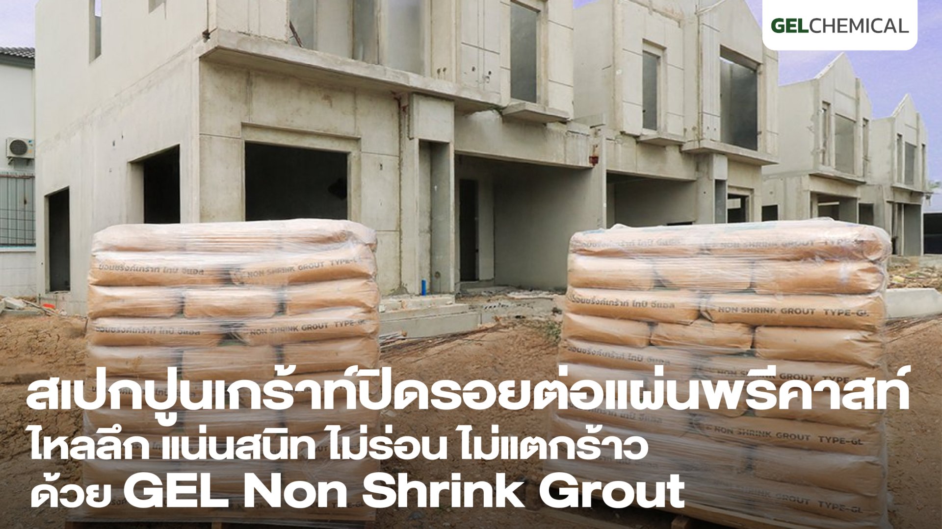 สเปกปูนเกร้าท์ปิดรอยต่อแผ่นพรีคาสท์_GEL_Non_Shrink_Grout สเปกปูนเกร้าท์ปิดรอยต่อแผ่นพรีคาสท์_GEL_Non_Shrink_Grout