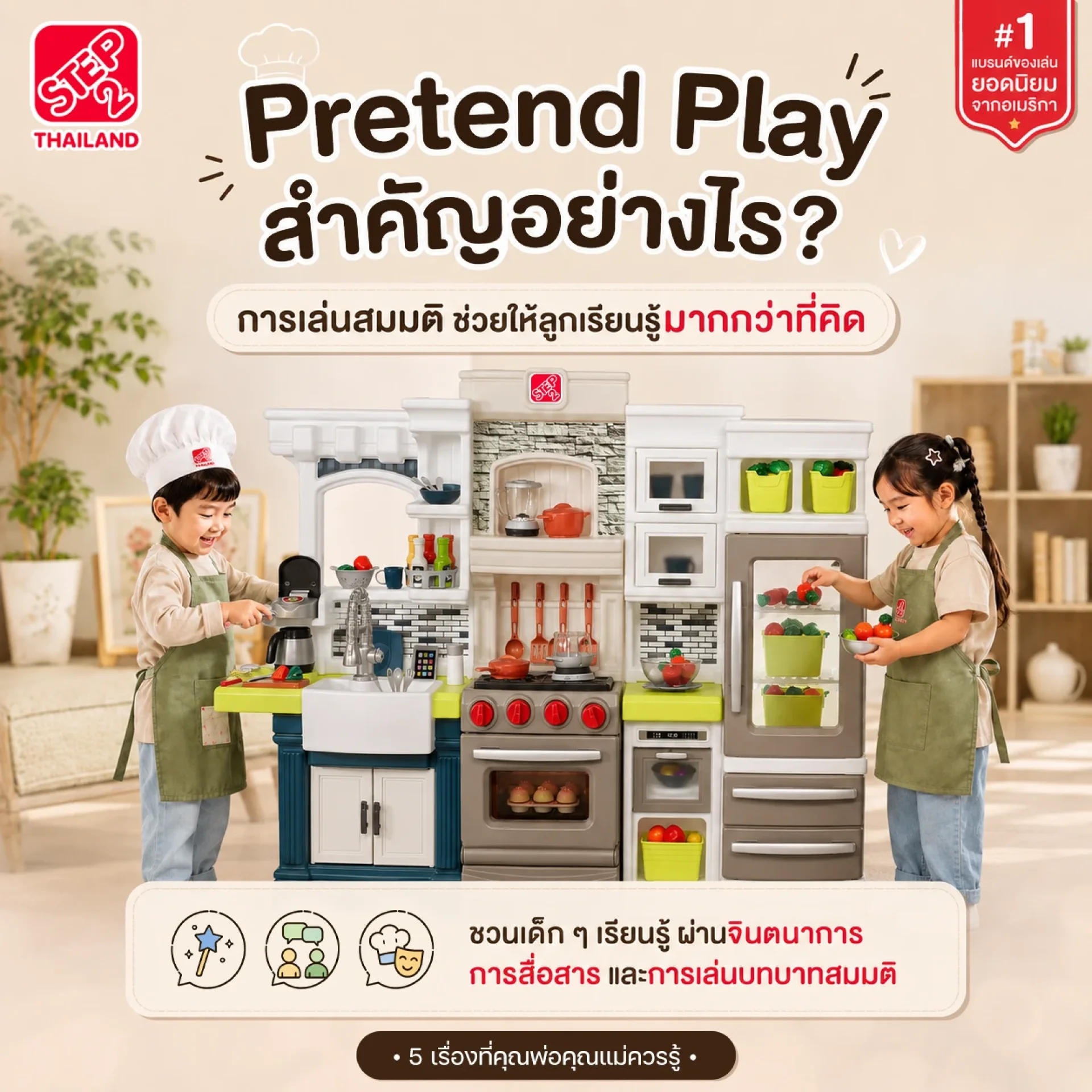 Pretend Play สำคัญอย่างไร Pretend Play สำคัญอย่างไร