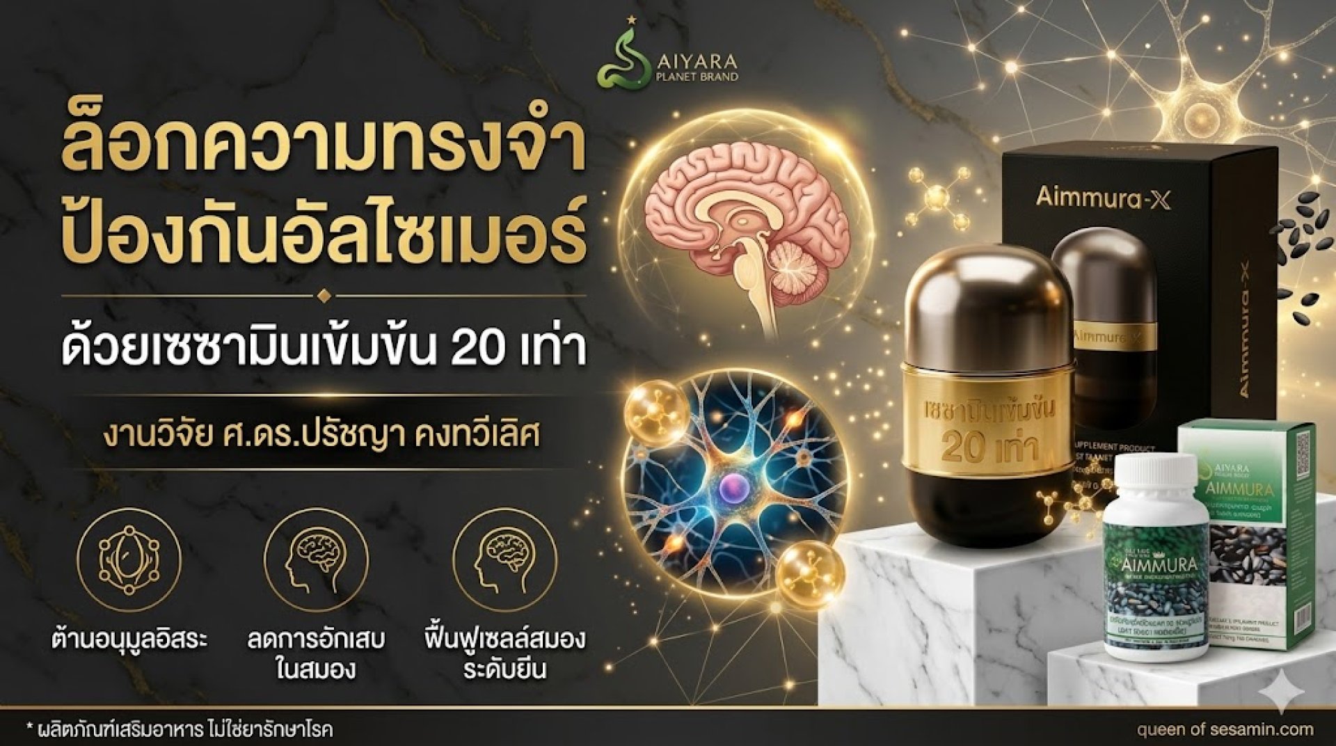ป้องกันอัลไซเมอร์ ด้วย เซซามินเข้มข้น 20 เท่า เอมมูร่า เอ็กซ์ ป้องกันอัลไซเมอร์ ด้วย เซซามินเข้มข้น 20 เท่า เอมมูร่า เอ็กซ์