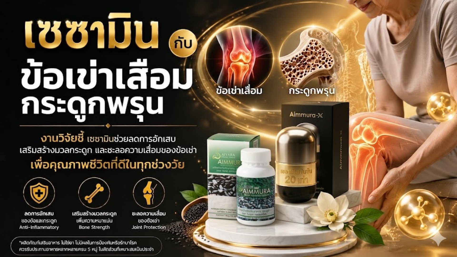 เซซามิน กับ ข้อเข่าเสื่อม กระดูกพรุน สารสกัดงาดำไอยรา เอมมูร่า เอ็กซ์ เอมมูร่า โอ เซซามิน กับ ข้อเข่าเสื่อม กระดูกพรุน สารสกัดงาดำไอยรา เอมมูร่า เอ็กซ์ เอมมูร่า โอ