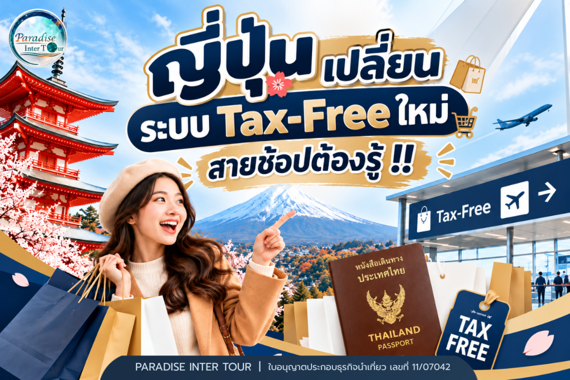 ญี่ปุ่นเปลี่ยนระบบ Tax-Free ใหม่ ตั้งแต่ 1 พฤศจิกายน 2026 เป็นต้นไป ญี่ปุ่นเปลี่ยนระบบ Tax-Free ใหม่ ตั้งแต่ 1 พฤศจิกายน 2026 เป็นต้นไป