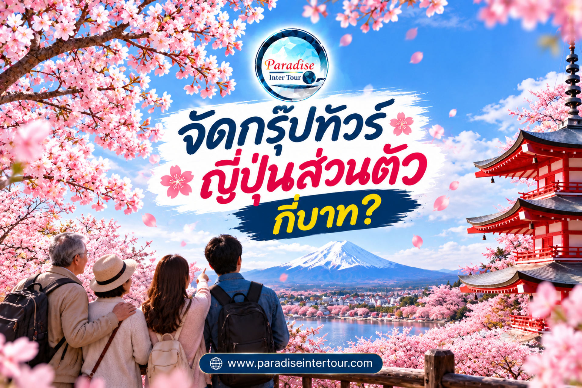 ทัวร์ญี่ปุ่นส่วนตัวราคาเท่าไหร่ ทัวร์ญี่ปุ่นส่วนตัวราคาเท่าไหร่