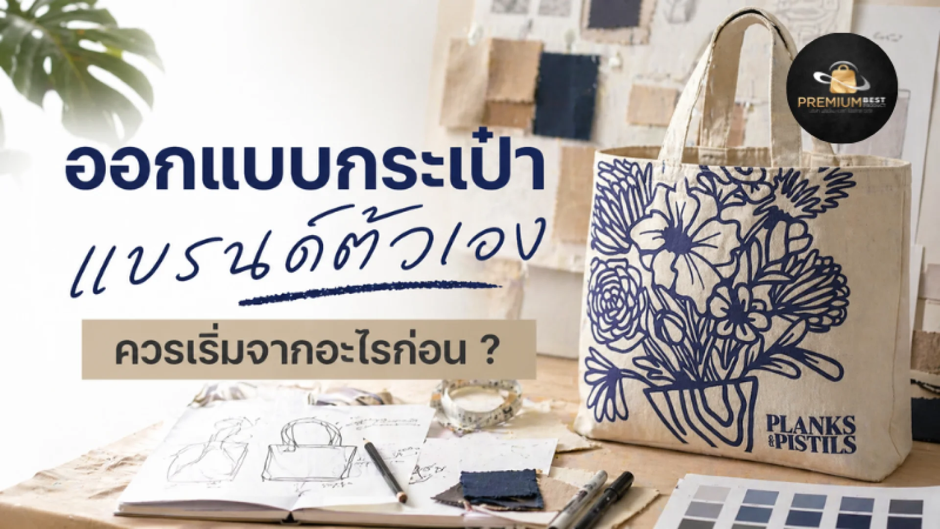 ออกแบบกระเป๋า ออกแบบกระเป๋า