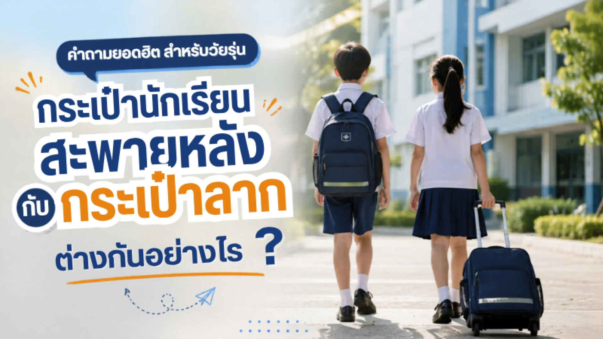 กระเป๋านักเรียนสะพายหลัง กระเป๋านักเรียนสะพายหลัง