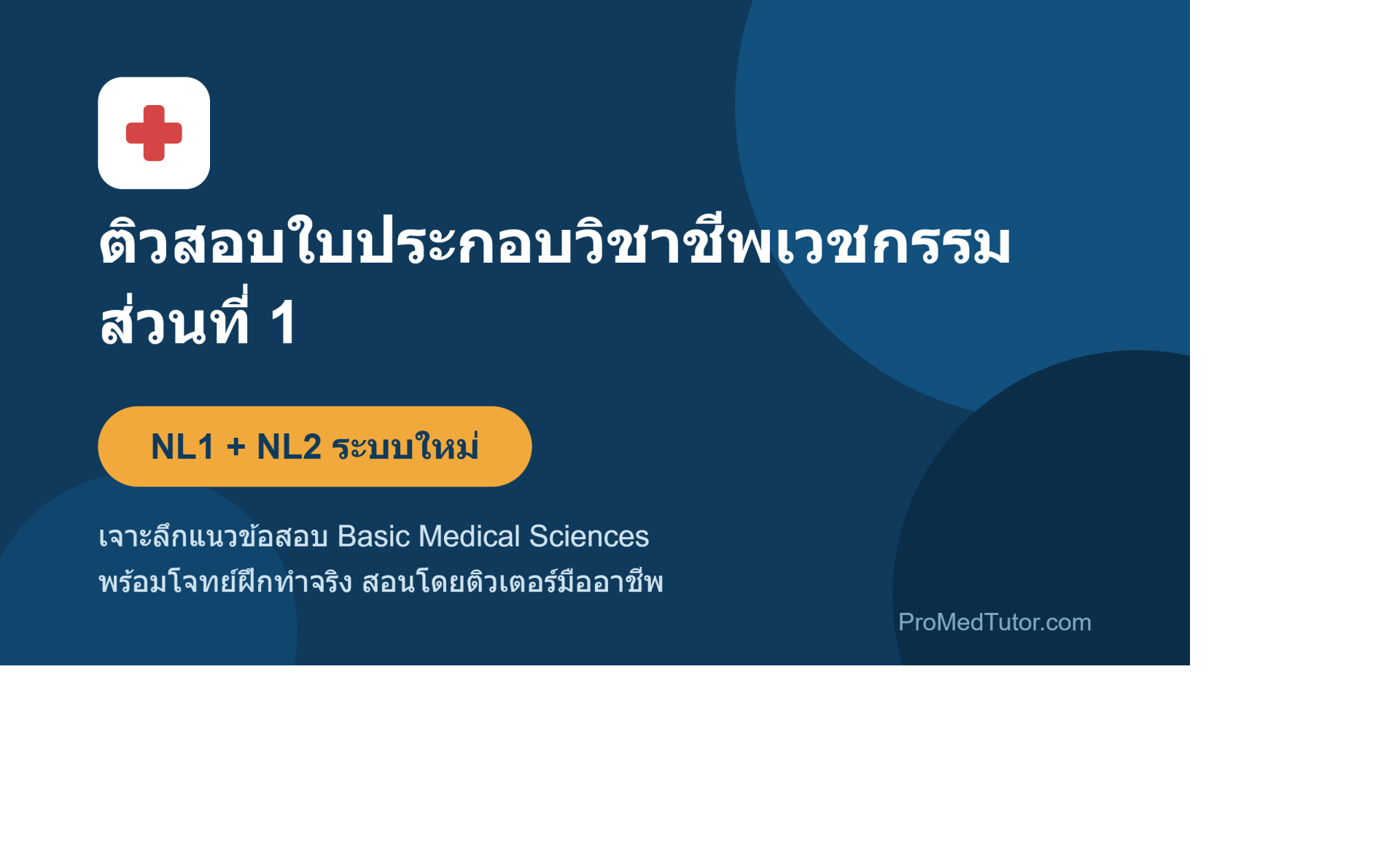 ติวสอบใบประกอบวิชาชีพเวชกรรม ส่วนที่ 1 NL1 NL2 ระบบใหม่ ติวสอบใบประกอบวิชาชีพเวชกรรม ส่วนที่ 1 NL1 NL2 ระบบใหม่