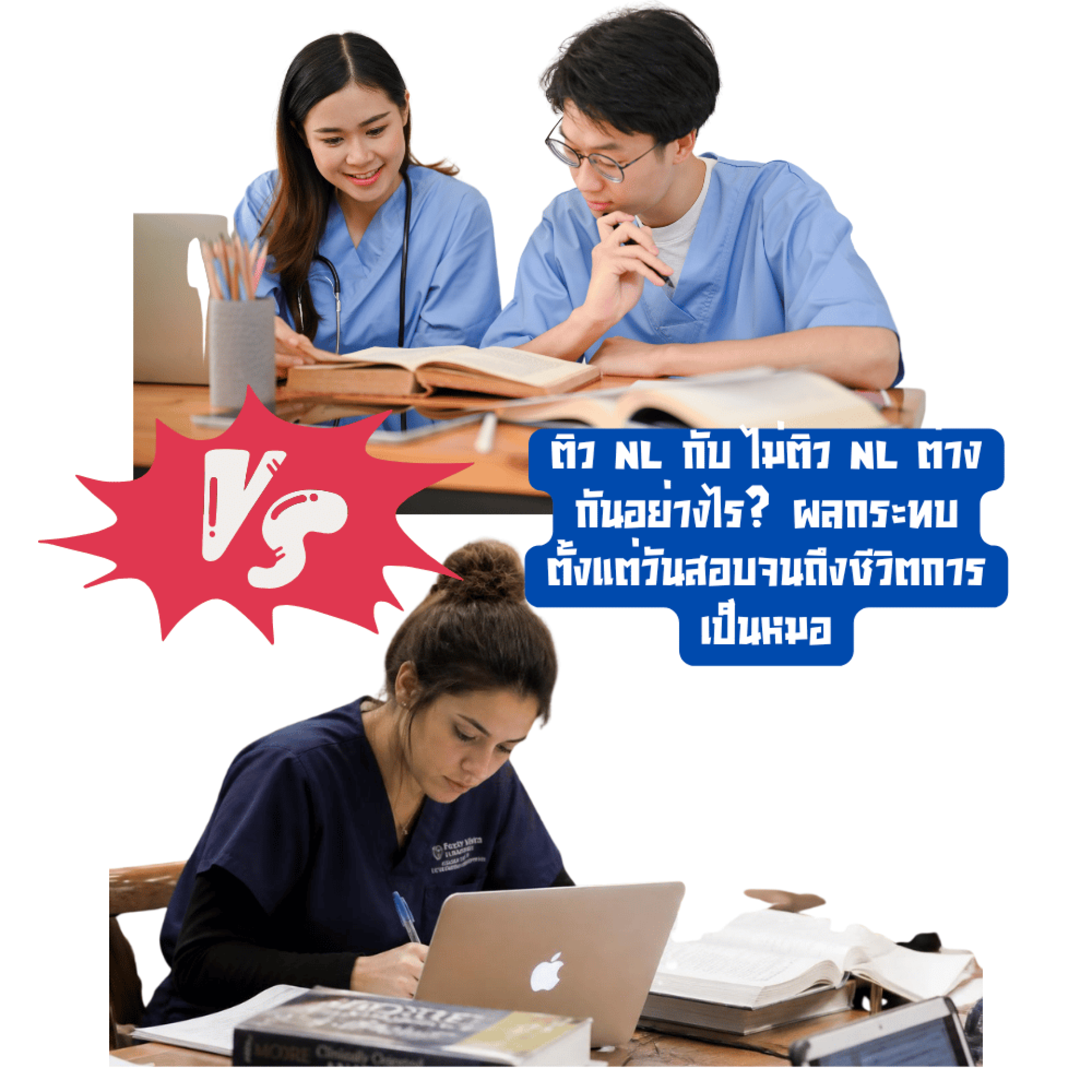 ติว NL กับ ไม่ติว NL ต่างกันอย่างไร? ผลกระทบตั้งแต่วันสอบจนถึงชีวิตการเป็นหมอ ติว NL กับ ไม่ติว NL ต่างกันอย่างไร? ผลกระทบตั้งแต่วันสอบจนถึงชีวิตการเป็นหมอ