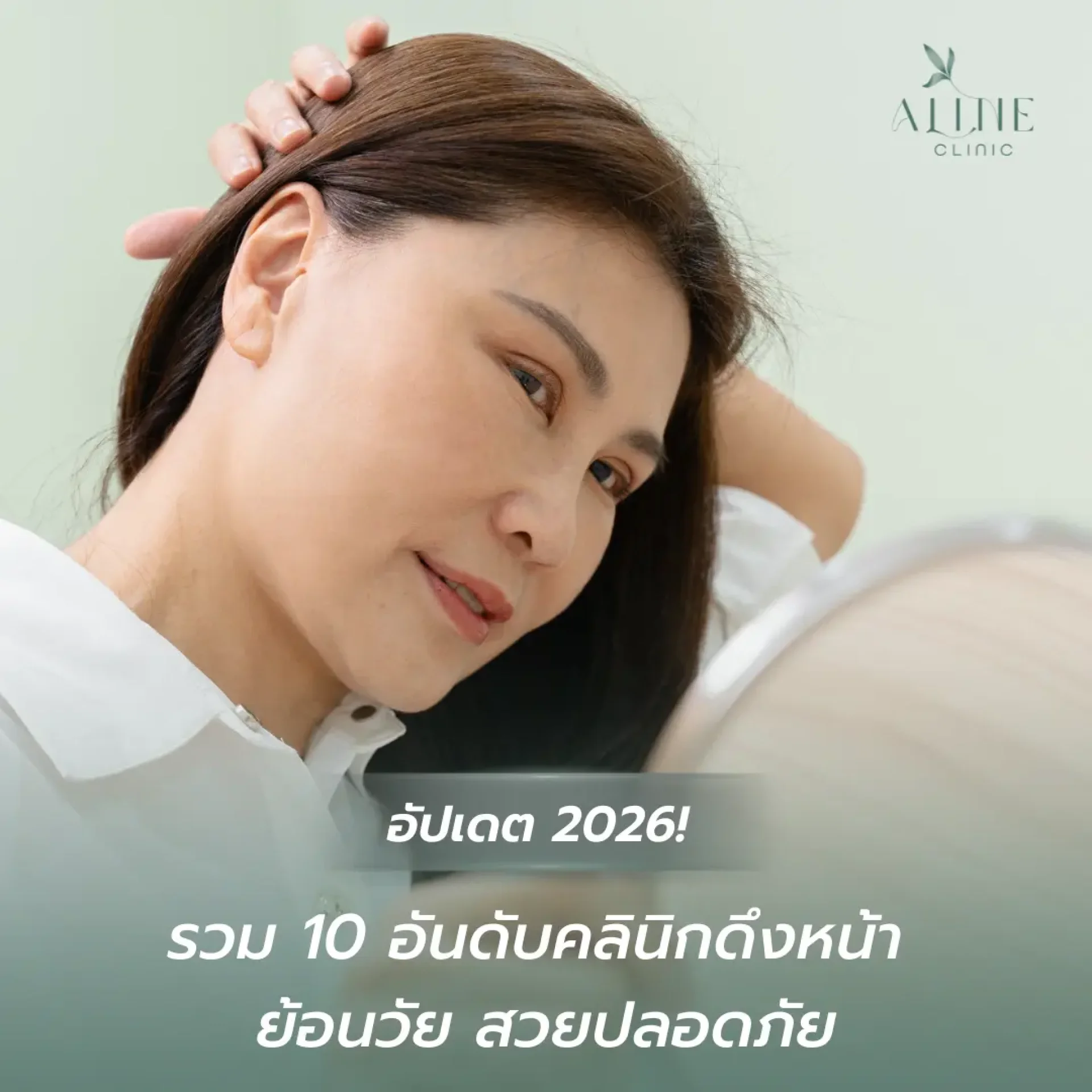 รวม 10 อันดับคลินิกดึงหน้า ย้อนวัย สวยปลอดภัย รวม 10 อันดับคลินิกดึงหน้า ย้อนวัย สวยปลอดภัย