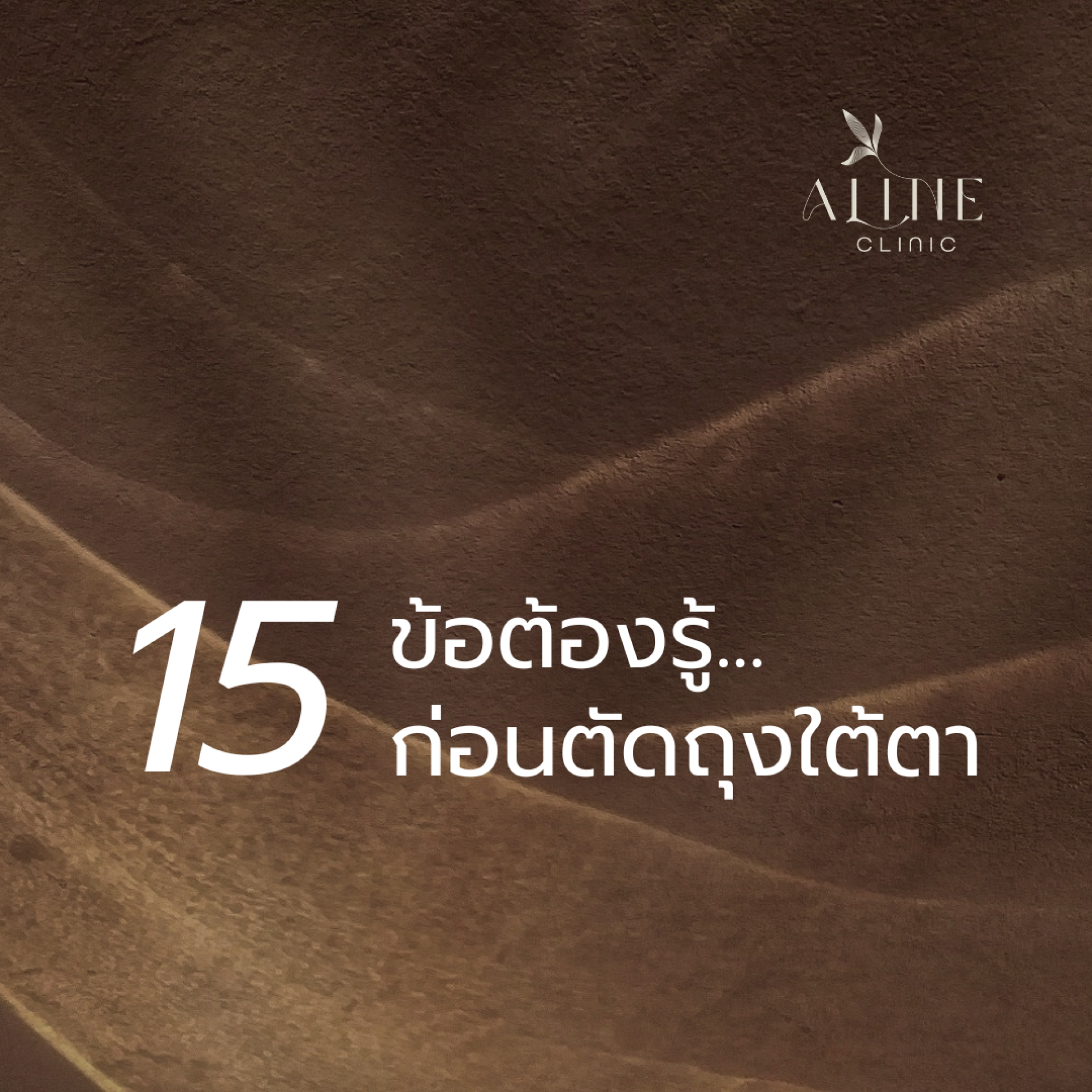 ตัดถุงใต้ตา โคราช นครราชสีมา aline clinic ตัดถุงใต้ตา โคราช นครราชสีมา aline clinic