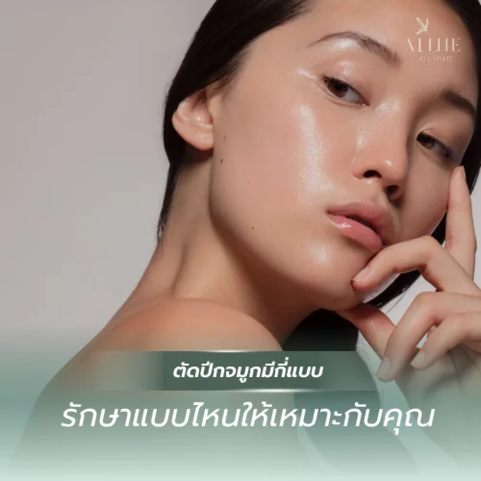 ตัดปีกจมูกมีกี่แบบ ตัดปีกจมูกมีกี่แบบ