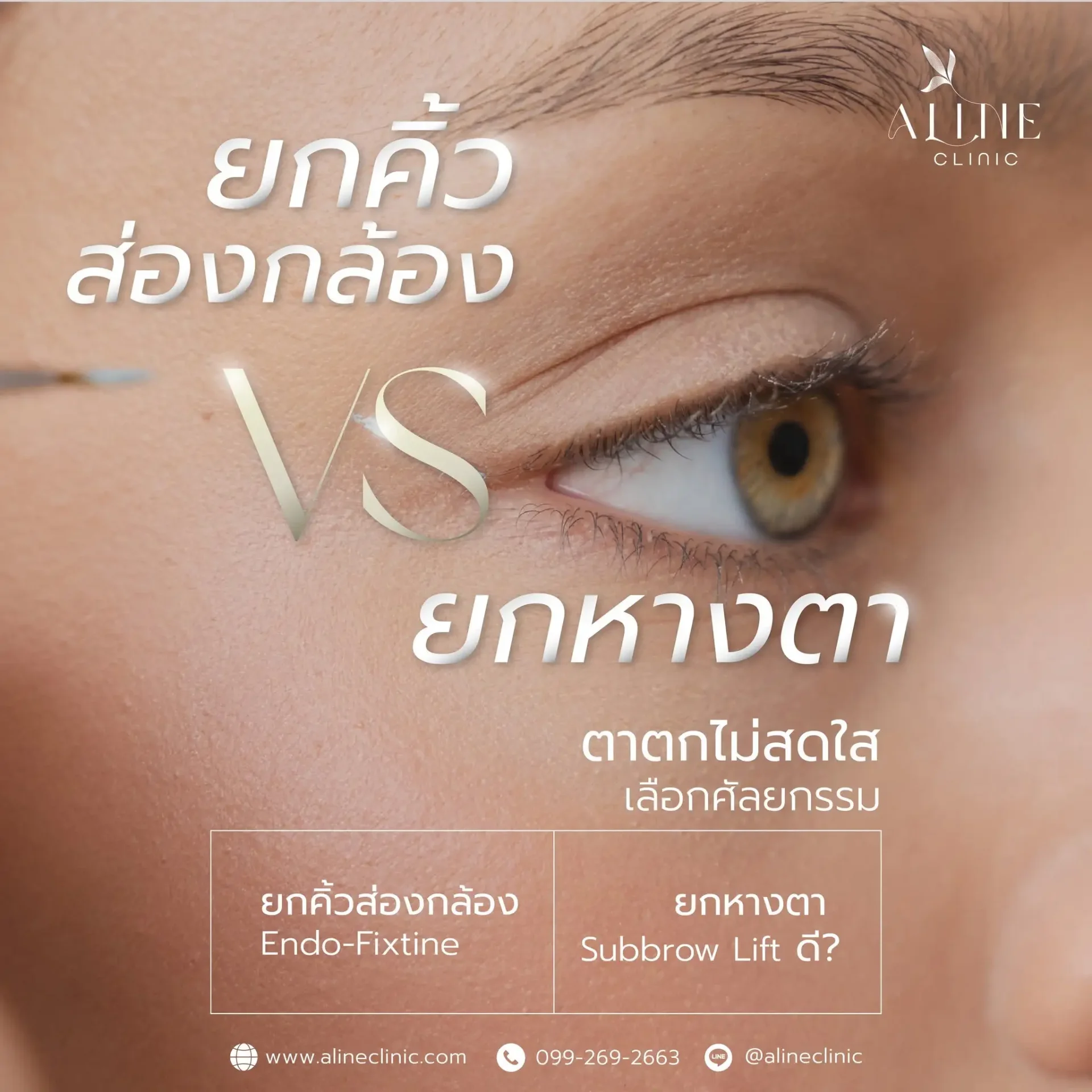 ยกคิ้ว VS subbrow lift ยกคิ้ว VS subbrow lift