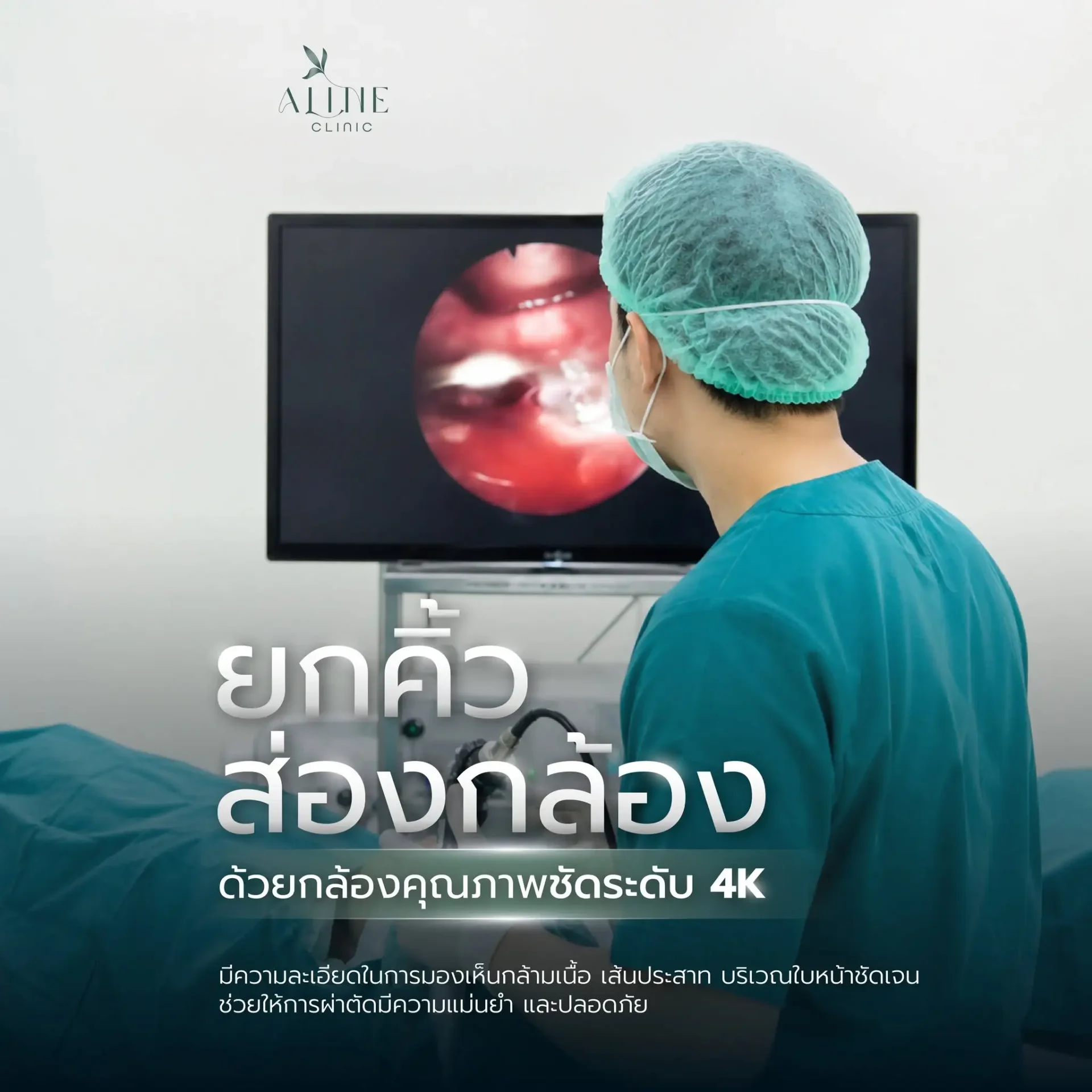 ยกคิ้วส่องกล้องเอนโดไทน์ ยกคิ้วส่องกล้องเอนโดไทน์