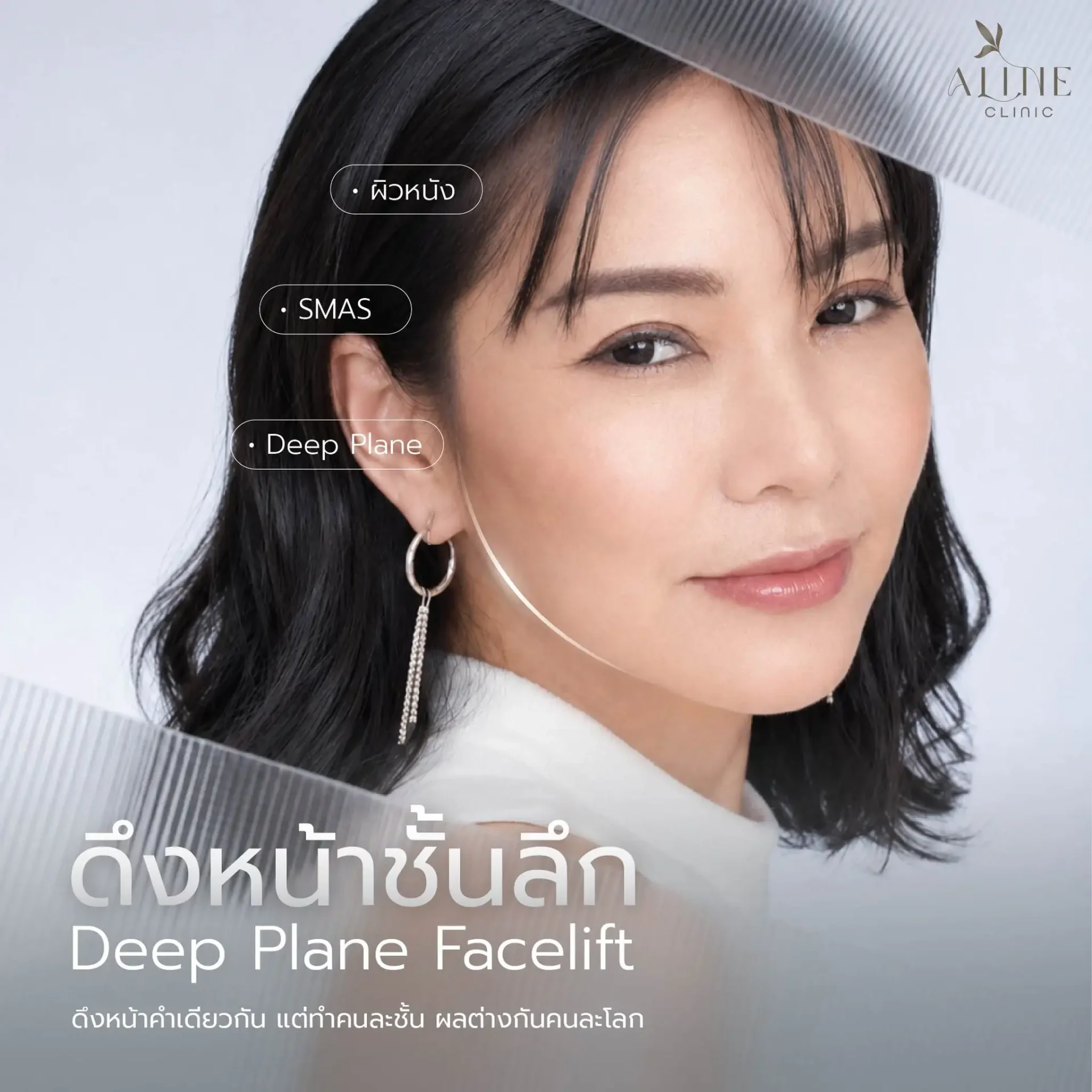 ดึงหน้า deep plane ดึงหน้า deep plane