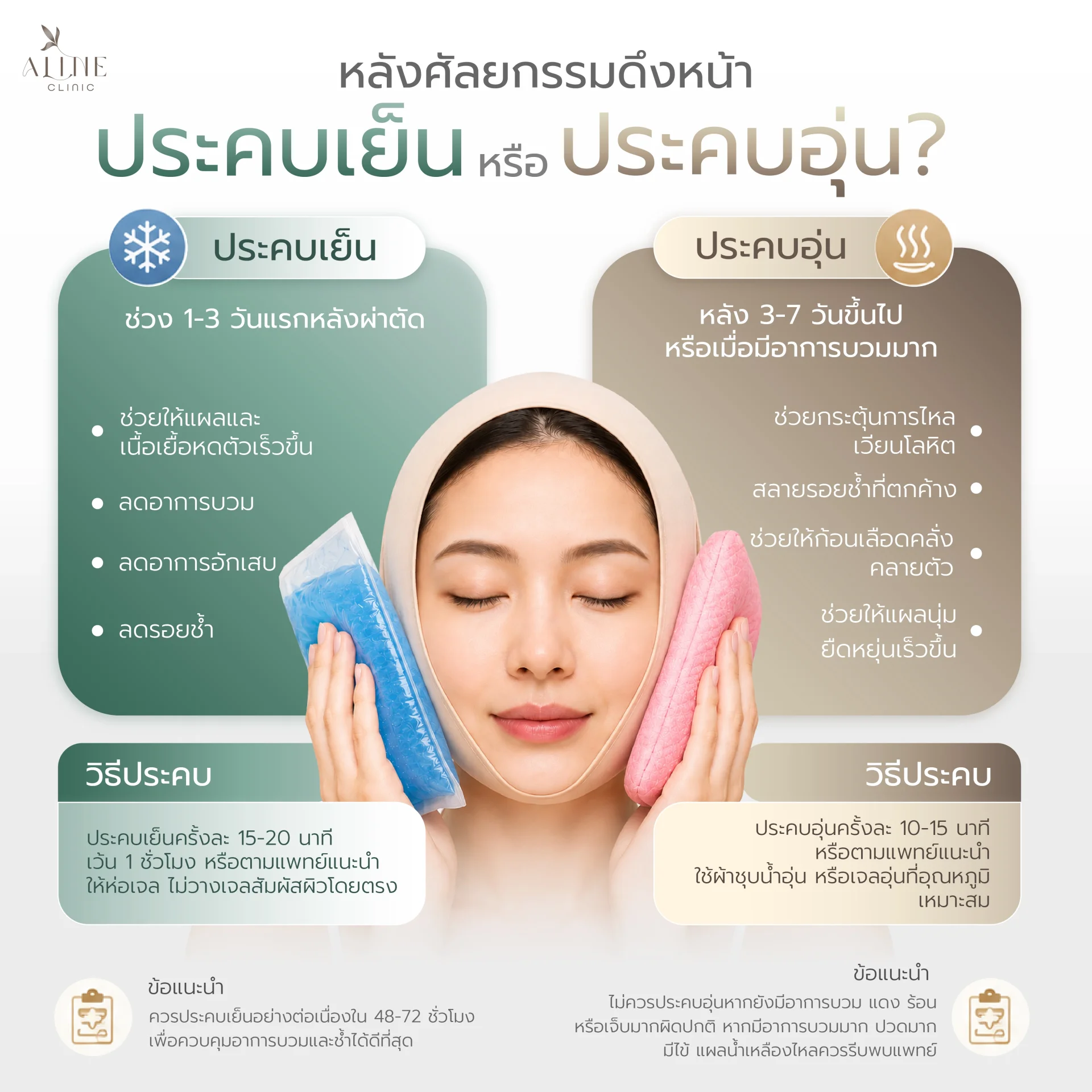 ประคบร้อน ประคบเย็น หนังดึงหน้า ประคบร้อน ประคบเย็น หนังดึงหน้า