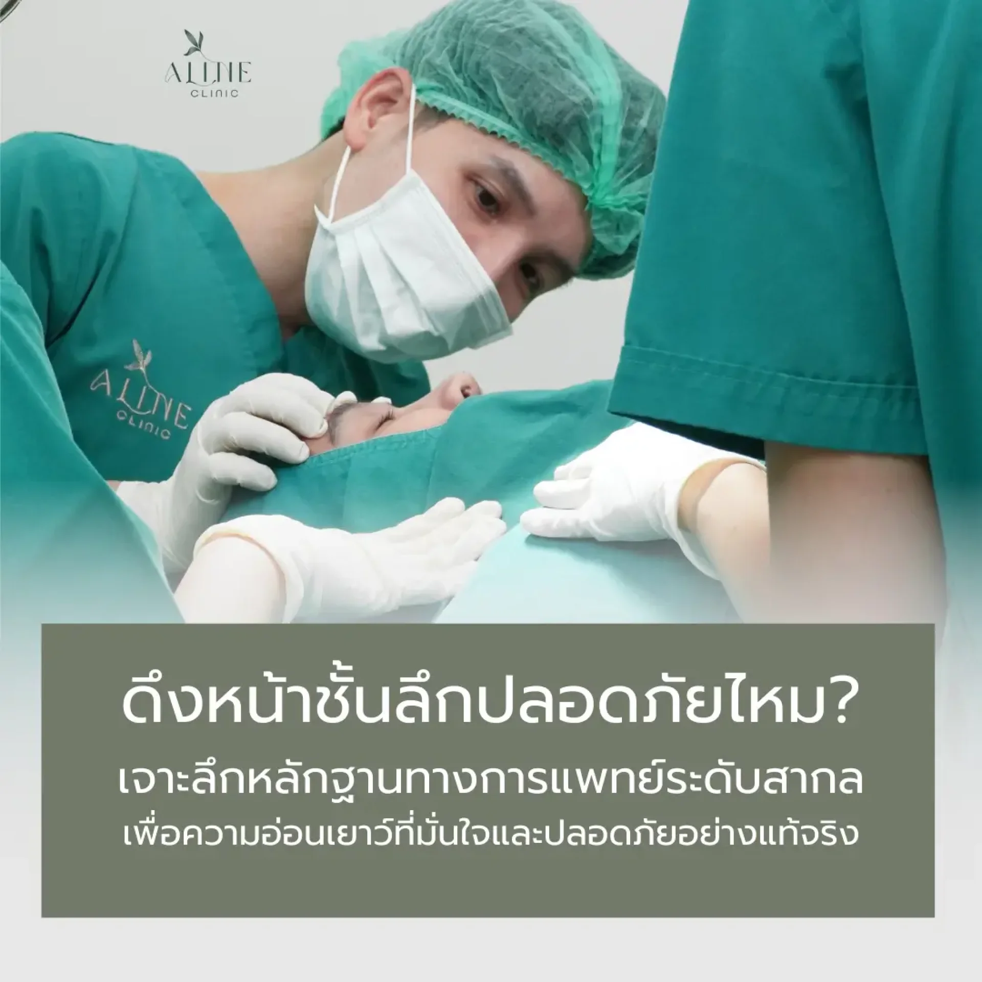 ดึงหน้าชั้นลึกปลอดภัยไหม ดึงหน้าชั้นลึกปลอดภัยไหม