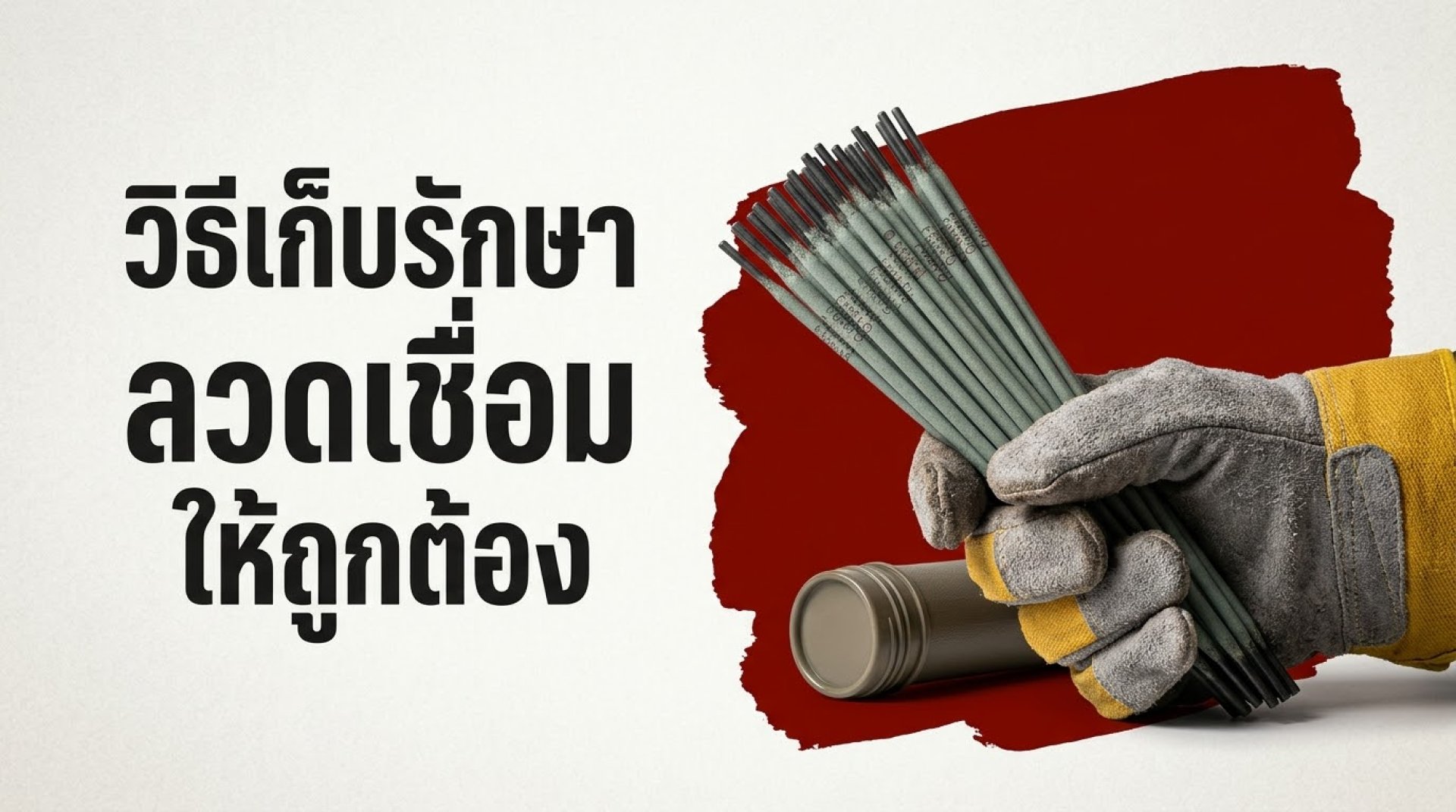 วิธีเก็บรักษาลวดเชื่อมให้ถูกต้อง ยืดอายุการใช้งาน - ThaiBuyTools วิธีเก็บรักษาลวดเชื่อมให้ถูกต้อง ยืดอายุการใช้งาน - ThaiBuyTools