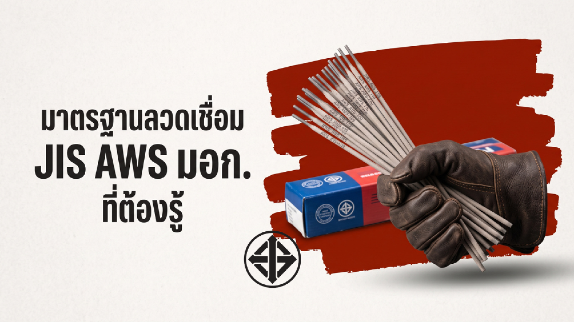 มาตรฐานลวดเชื่อม JIS AWS มอก. ที่ช่างและฝ่ายจัดซื้อต้องรู้ มาตรฐานลวดเชื่อม JIS AWS มอก. ที่ช่างและฝ่ายจัดซื้อต้องรู้