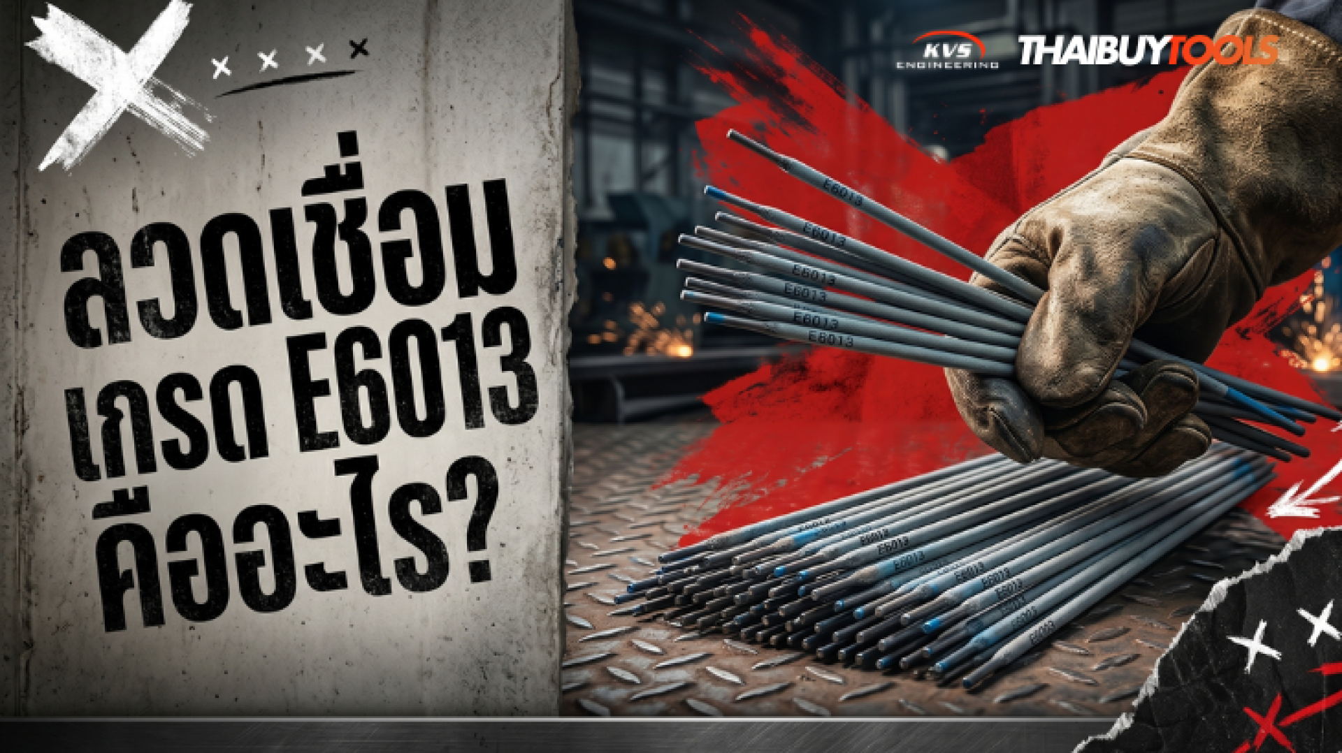 ลวดเชื่อม E6013 — คู่มือเลือกซื้อจาก ThaiBuyTools ลวดเชื่อม E6013 — คู่มือเลือกซื้อจาก ThaiBuyTools