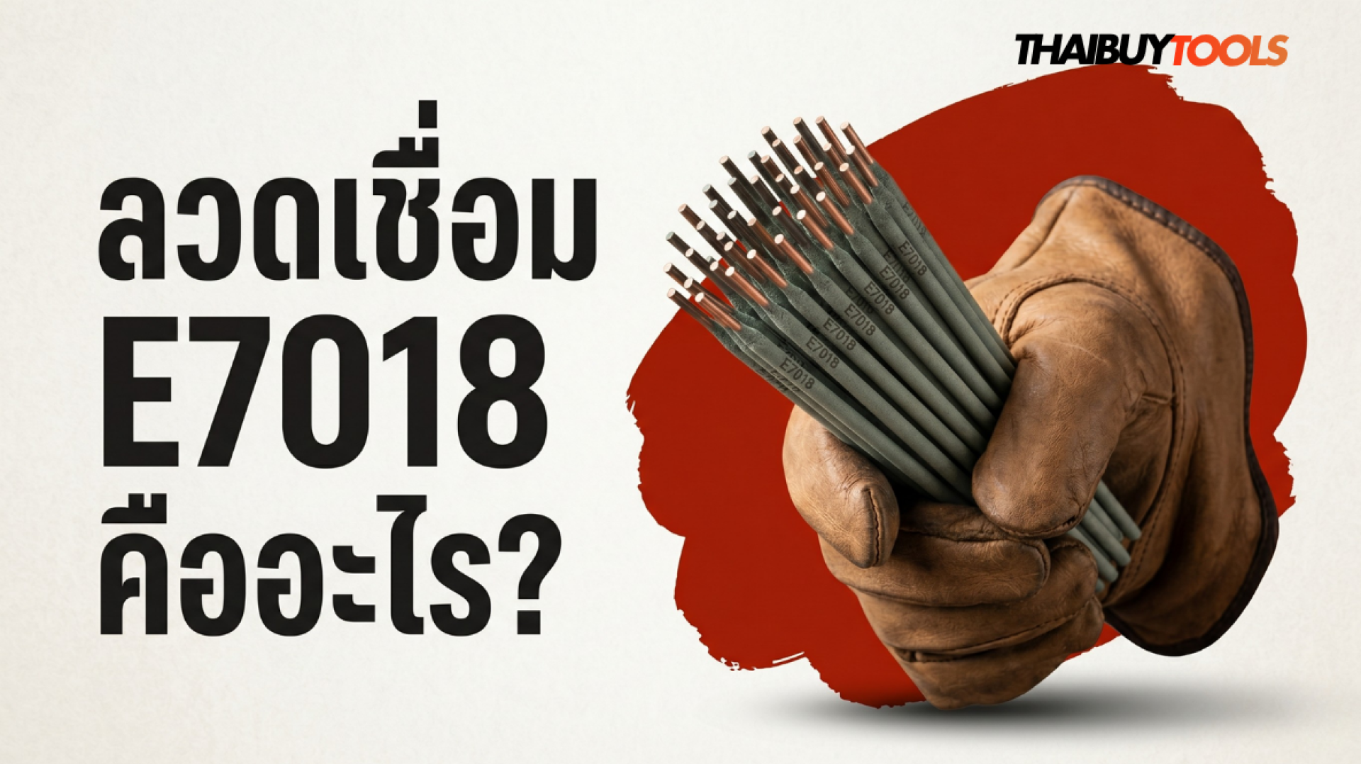ลวดเชื่อม E7018 คืออะไร - ThaiBuyTools ลวดเชื่อม E7018 คืออะไร - ThaiBuyTools