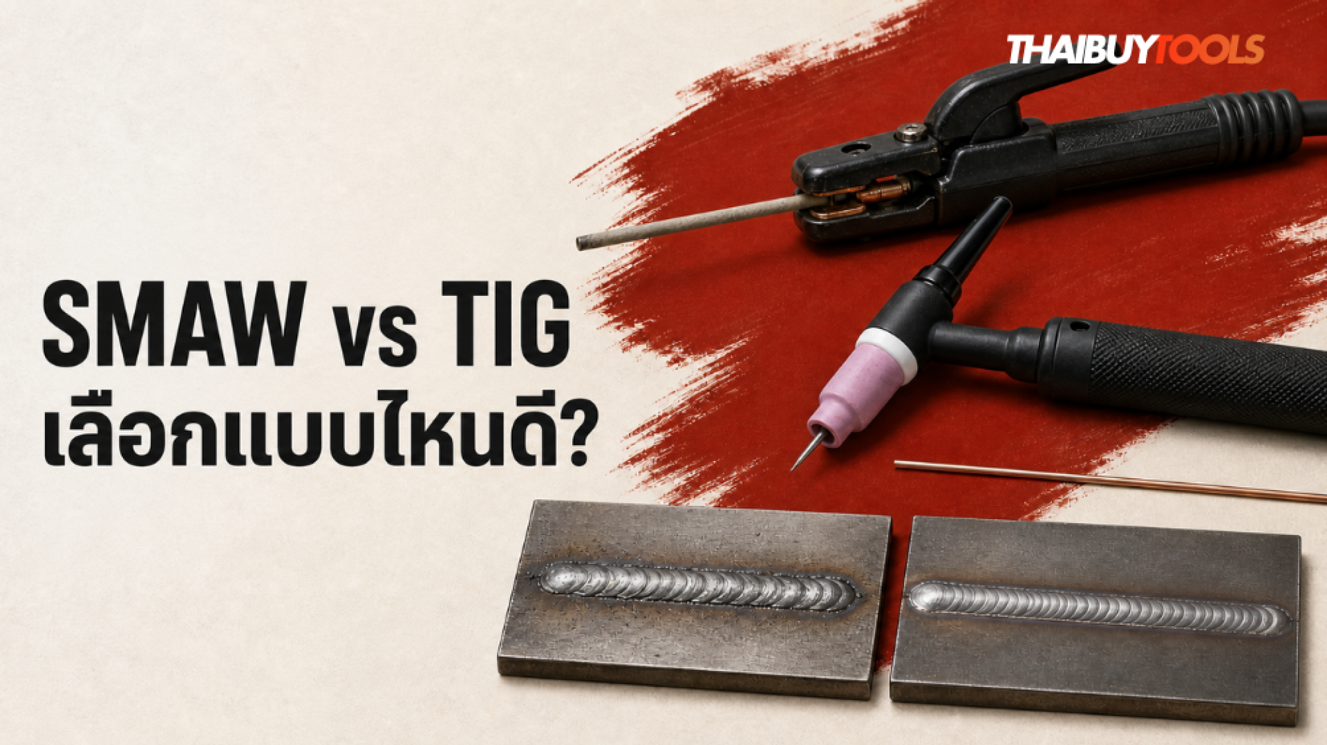 ลวดเชื่อม SMAW เทียบกับหัวเชื่อม TIG และลวดเติม TIG - ThaiBuyTools ลวดเชื่อม SMAW เทียบกับหัวเชื่อม TIG และลวดเติม TIG - ThaiBuyTools