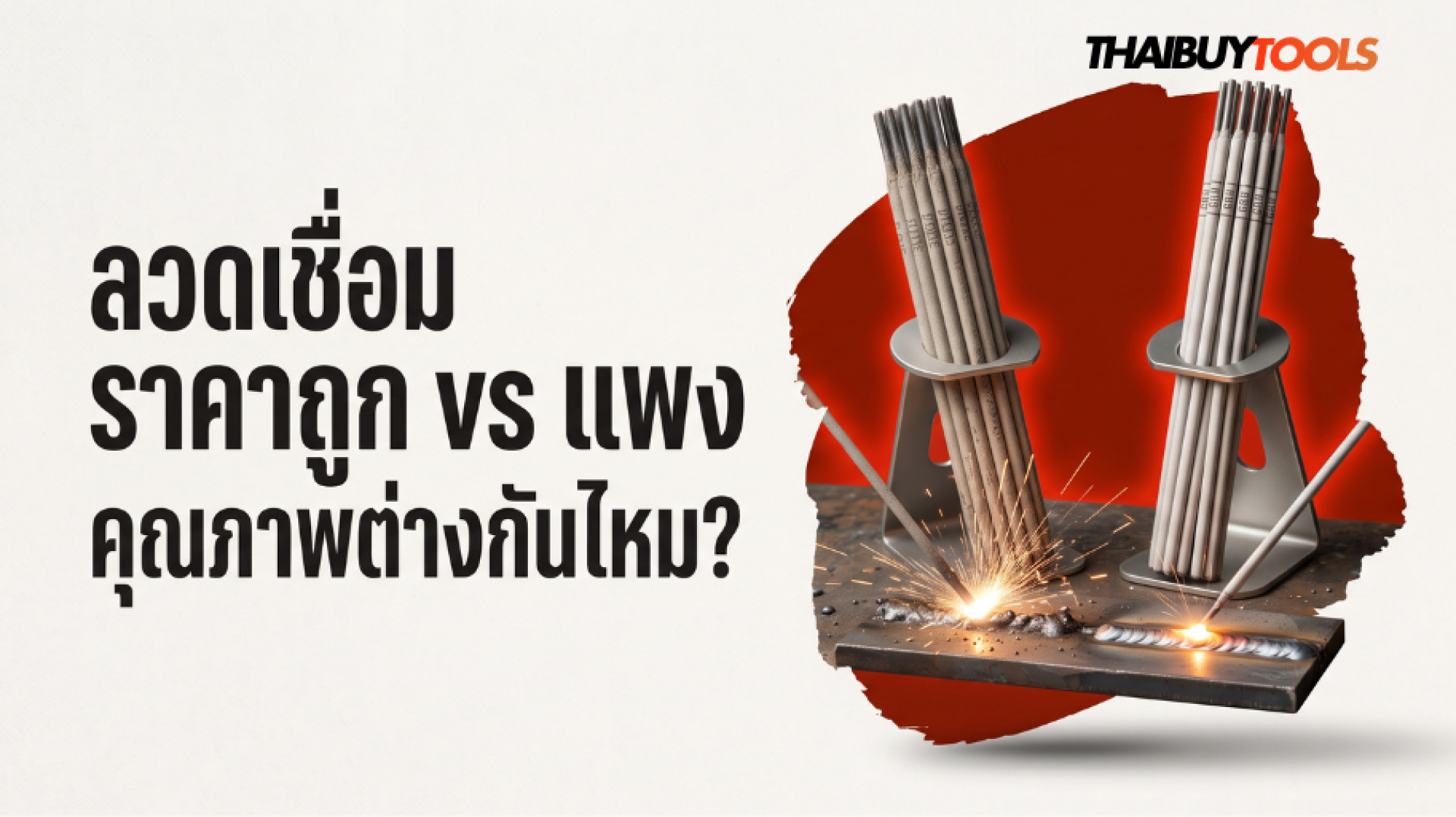 ลวดเชื่อมราคาถูก vs ราคาแพง คุณภาพต่างกันจริงไหม - ThaiBuyTools ลวดเชื่อมราคาถูก vs ราคาแพง คุณภาพต่างกันจริงไหม - ThaiBuyTools