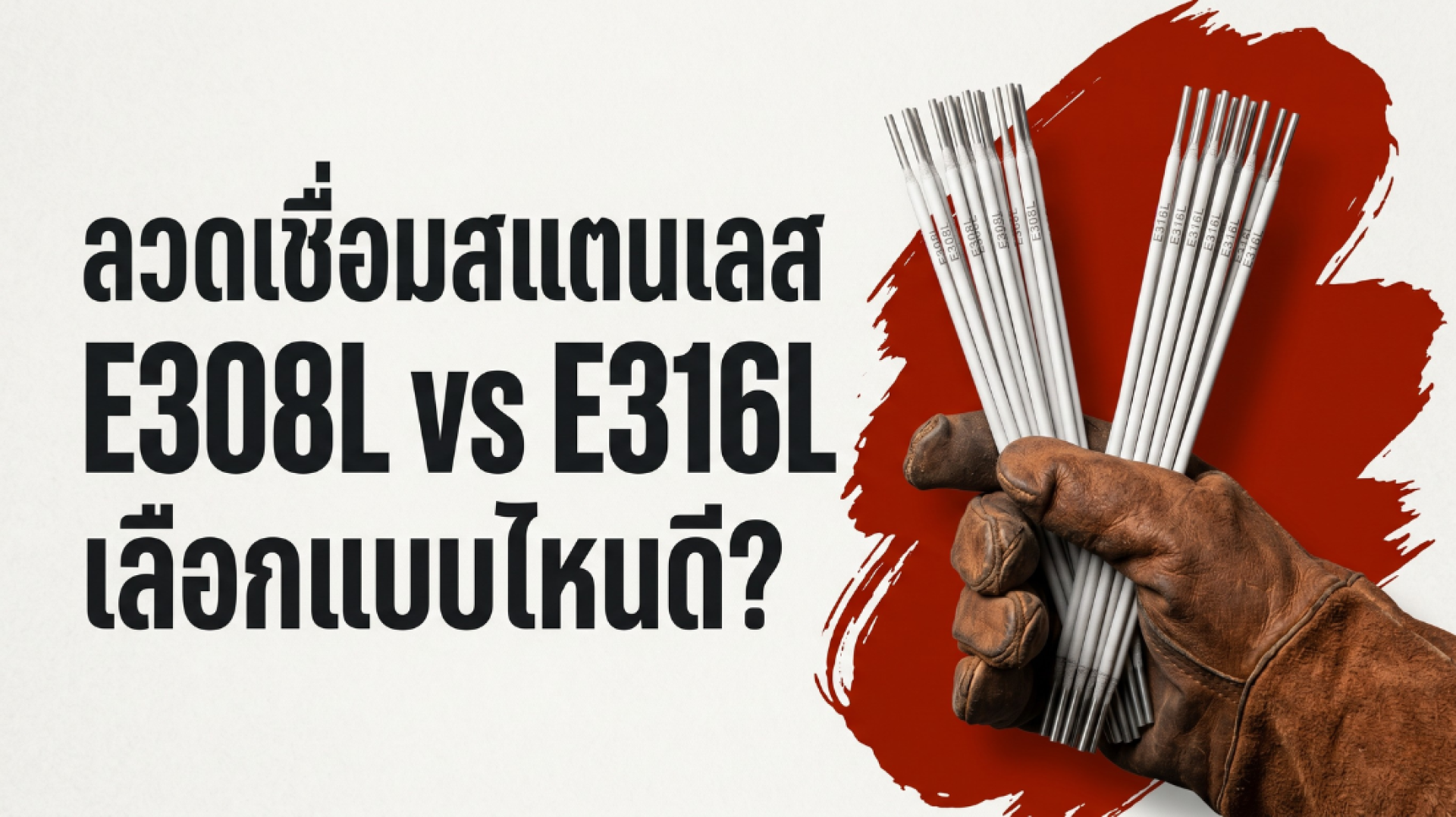 ลวดเชื่อมสแตนเลส E308L vs E316L ต่างกันอย่างไร เลือกอย่างไรให้ถูก - ThaiBuyTools ลวดเชื่อมสแตนเลส E308L vs E316L ต่างกันอย่างไร เลือกอย่างไรให้ถูก - ThaiBuyTools