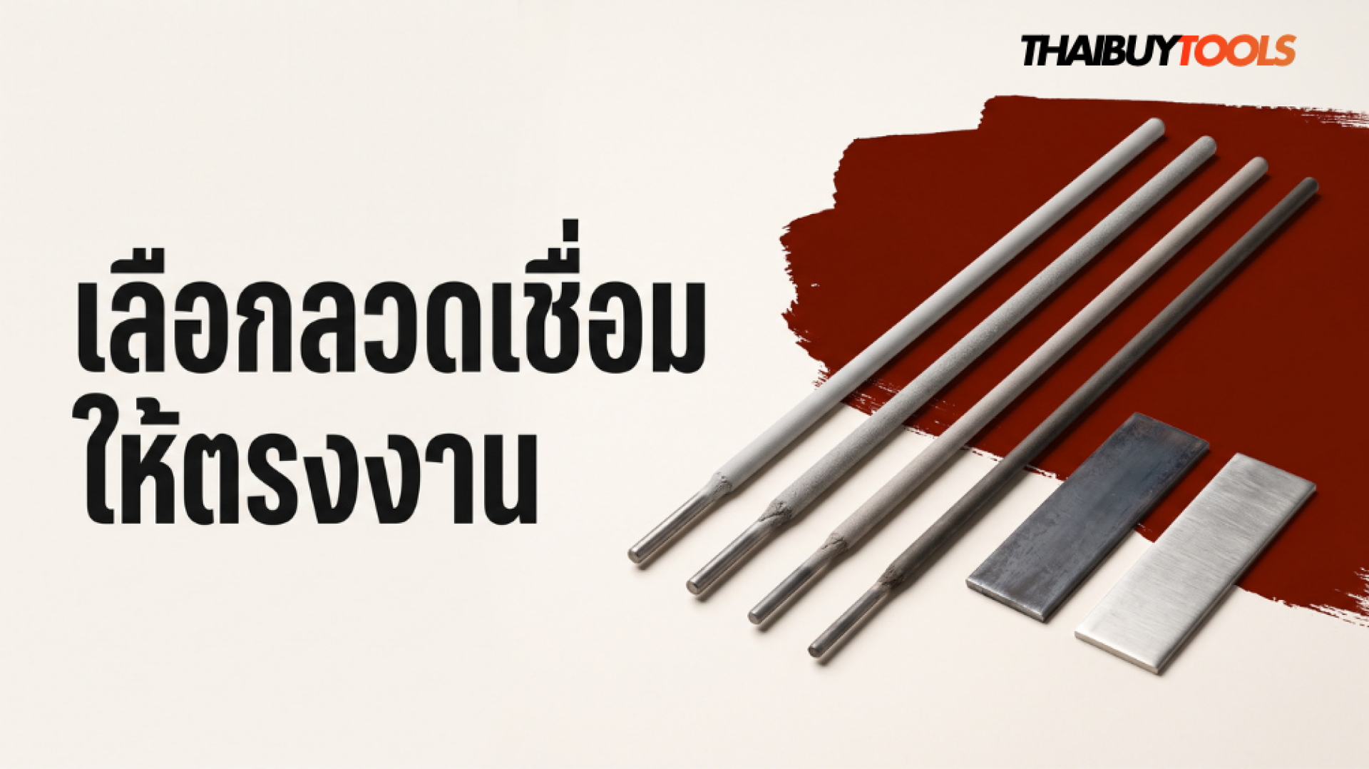 ลวดเชื่อมหลายประเภทวางเทียบกันสำหรับเลือกให้ตรงวัสดุและข้อกำหนดงาน ลวดเชื่อมหลายประเภทวางเทียบกันสำหรับเลือกให้ตรงวัสดุและข้อกำหนดงาน
