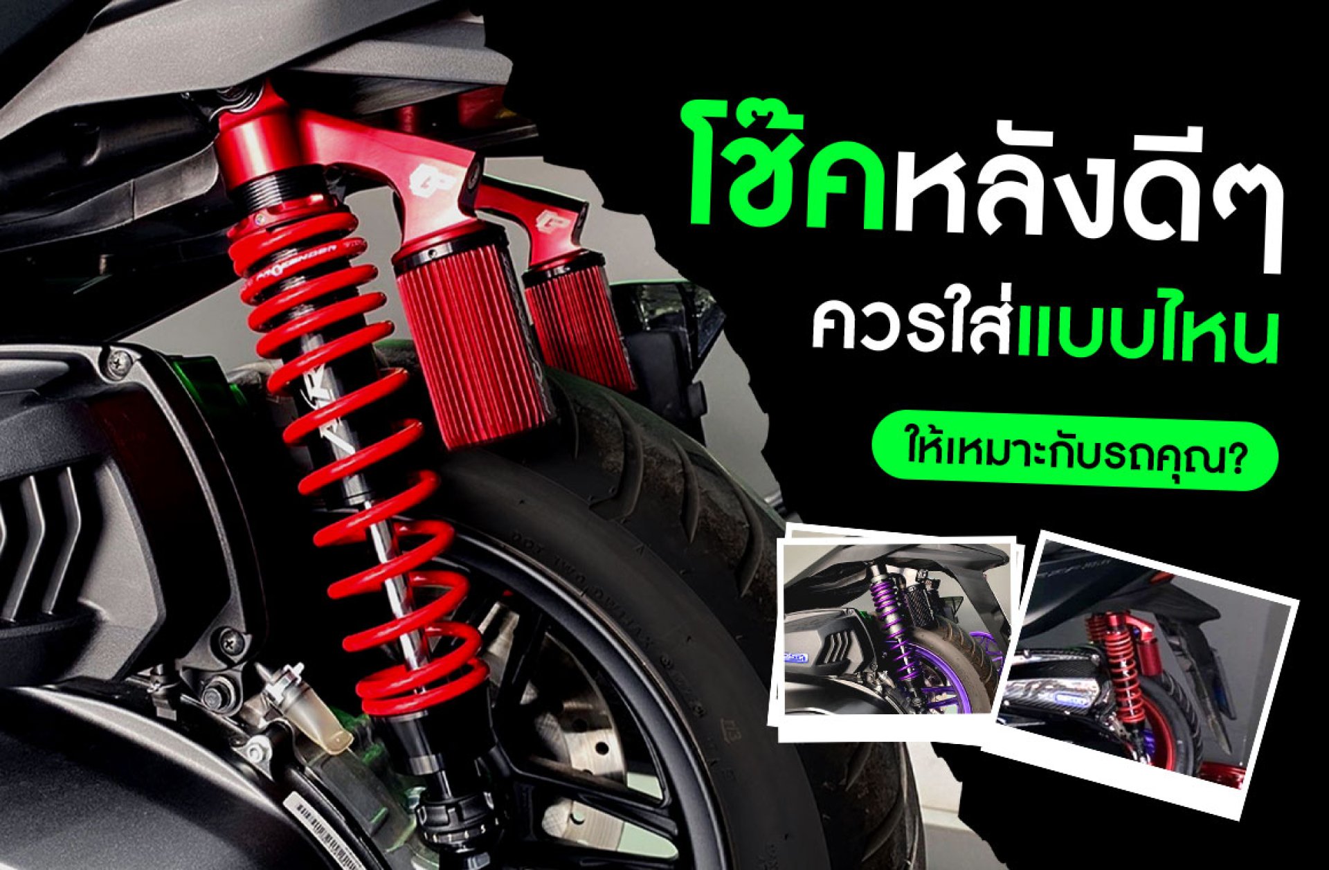 โช้คหลังดีๆ ใส่รุ่นไหนดี? เจาะลึก Profender TYPE4 / X PLUS / AIR PLUS ...