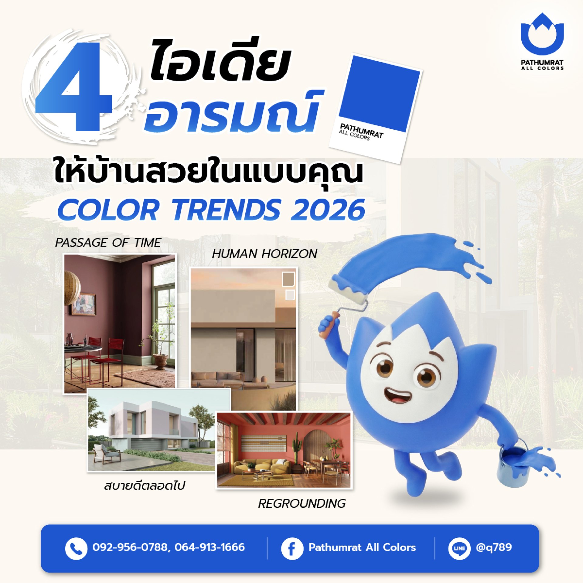 4 ไอเดีย 4 อารมณ์ ให้บ้านสวยในแบบคุณ Color Trends 2026 4 ไอเดีย 4 อารมณ์ ให้บ้านสวยในแบบคุณ Color Trends 2026