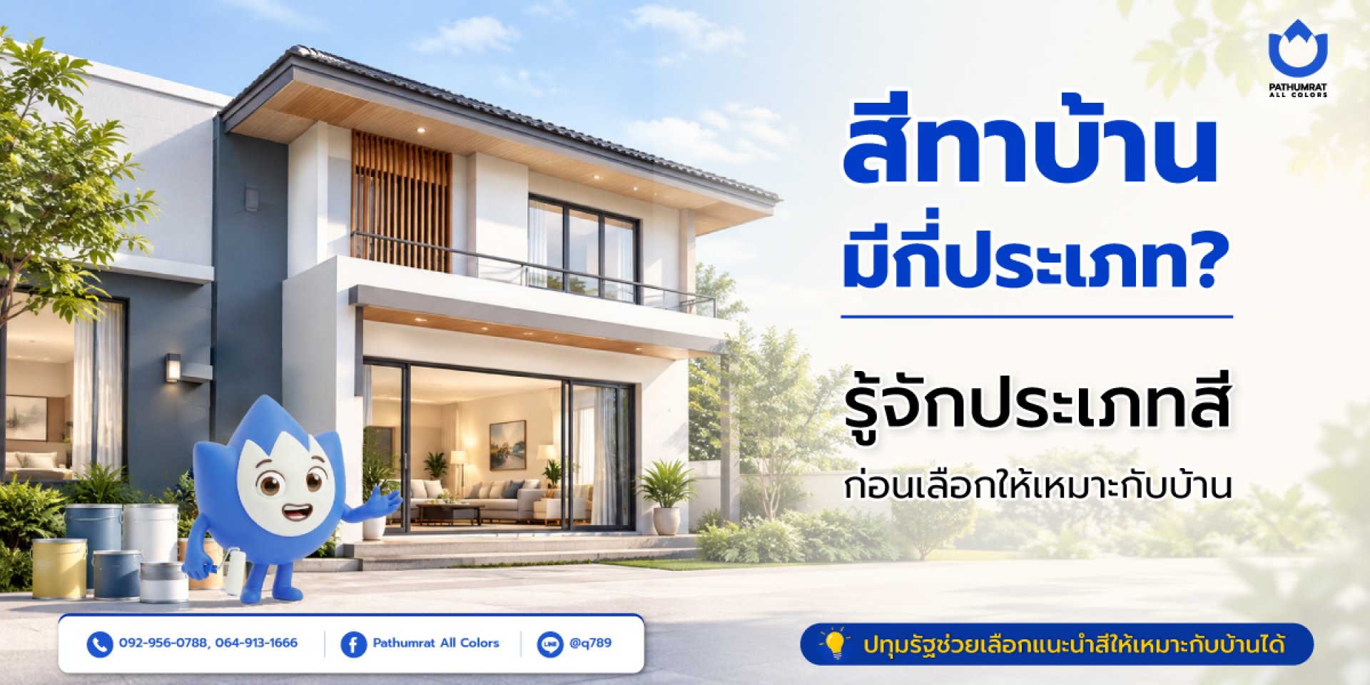 สีทาบ้านมีกี่ประเภท รู้จักประเภทสีก่อนเลือกให้เหมาะกับบ้าน สีทาบ้านมีกี่ประเภท รู้จักประเภทสีก่อนเลือกให้เหมาะกับบ้าน