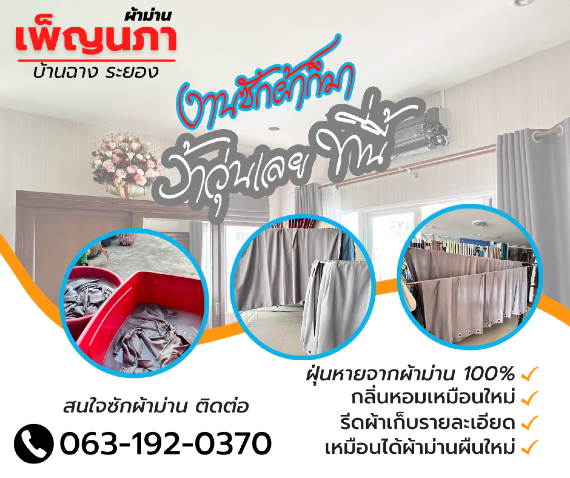บริการรับซักผ้าม่าน บริการรับซักผ้าม่าน