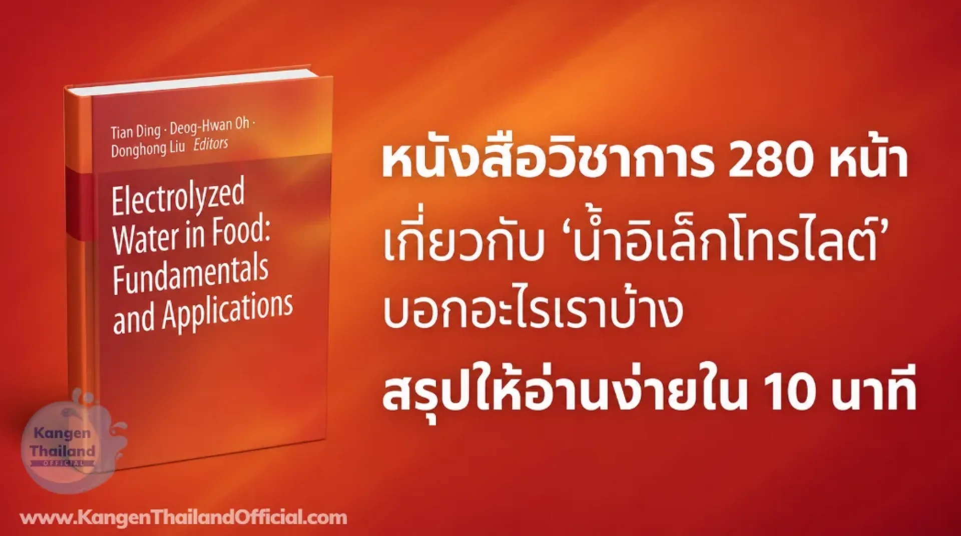 หนังสือ Electrolyzed_Water_in_Food_Fundamentals หนังสือ Electrolyzed_Water_in_Food_Fundamentals