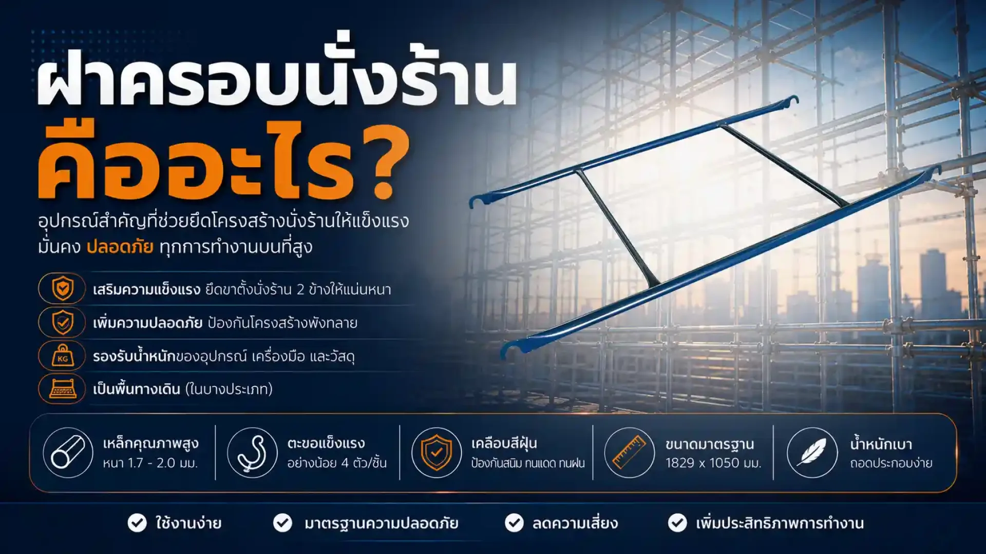 ฝาครอบนั่งร้านคืออะไร ฝาครอบนั่งร้านคืออะไร
