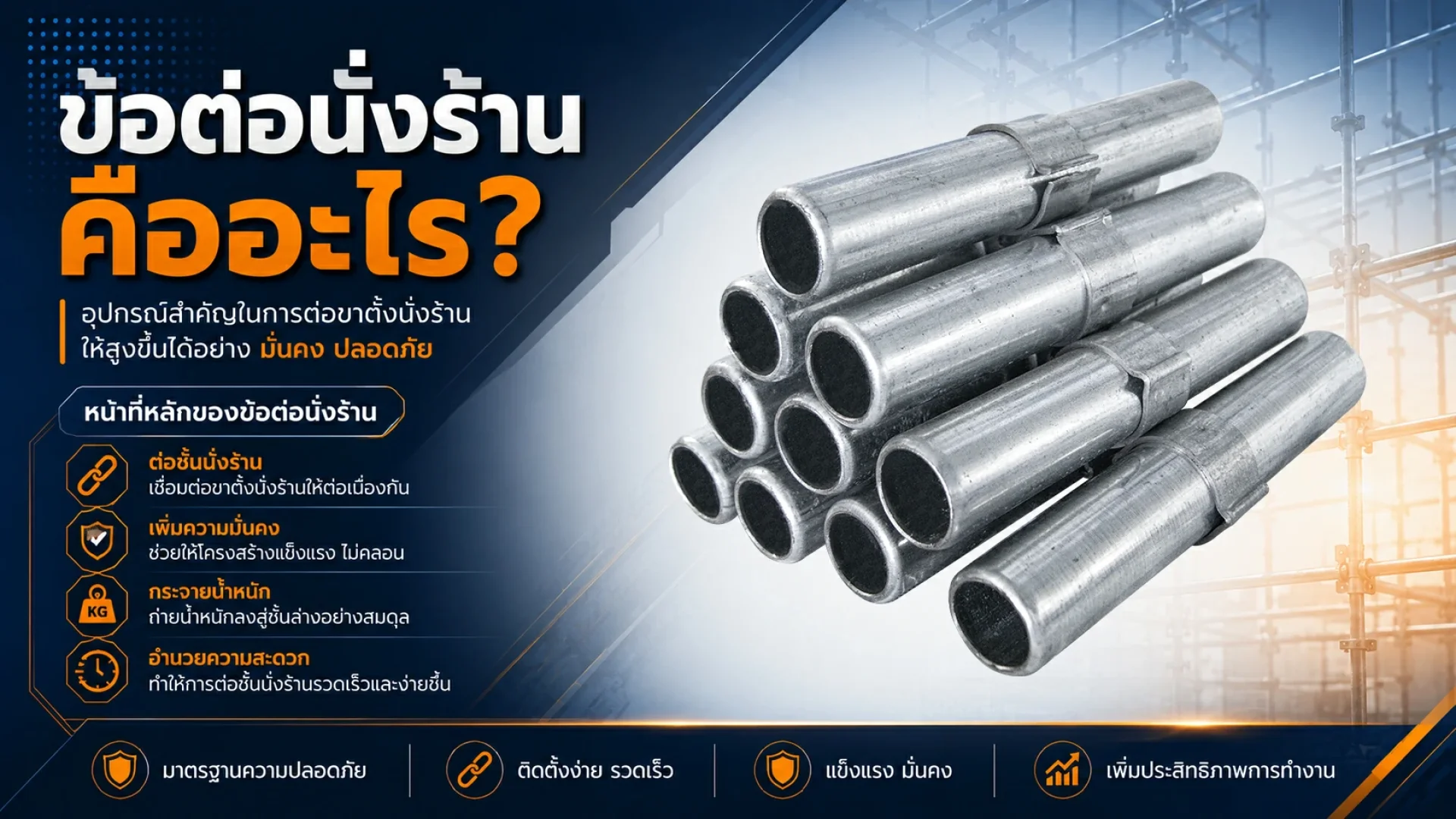 ข้อต่อนั่งร้าน (Joint Pin) คืออะไร ความสำคัญในการต่อชั้นนั่งร้าน ข้อต่อนั่งร้าน (Joint Pin) คืออะไร ความสำคัญในการต่อชั้นนั่งร้าน