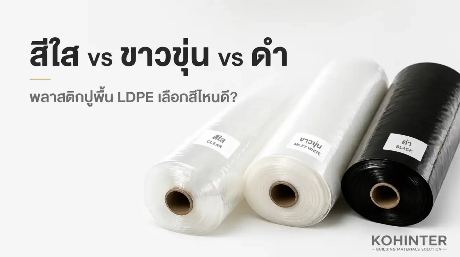 เปรียบเทียบพลาสติกปูพื้น LDPE สีใส สีขาวขุ่น และสีดำ สำหรับงานก่อสร้าง เปรียบเทียบพลาสติกปูพื้น LDPE สีใส สีขาวขุ่น และสีดำ สำหรับงานก่อสร้าง