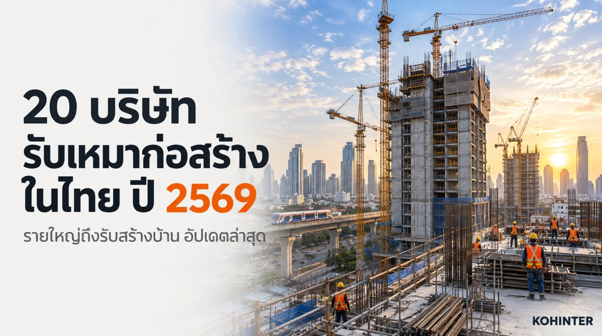 20 บริษัทรับเหมาก่อสร้างปี2569 20 บริษัทรับเหมาก่อสร้างปี2569