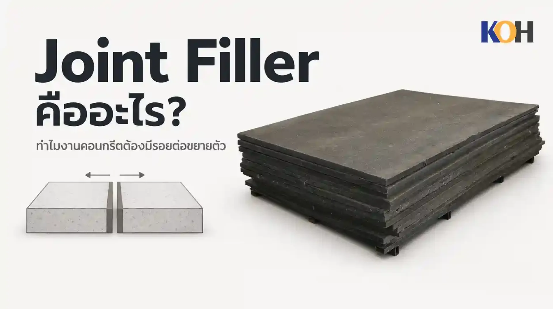 cover-joint-filler-คืออะไร cover-joint-filler-คืออะไร