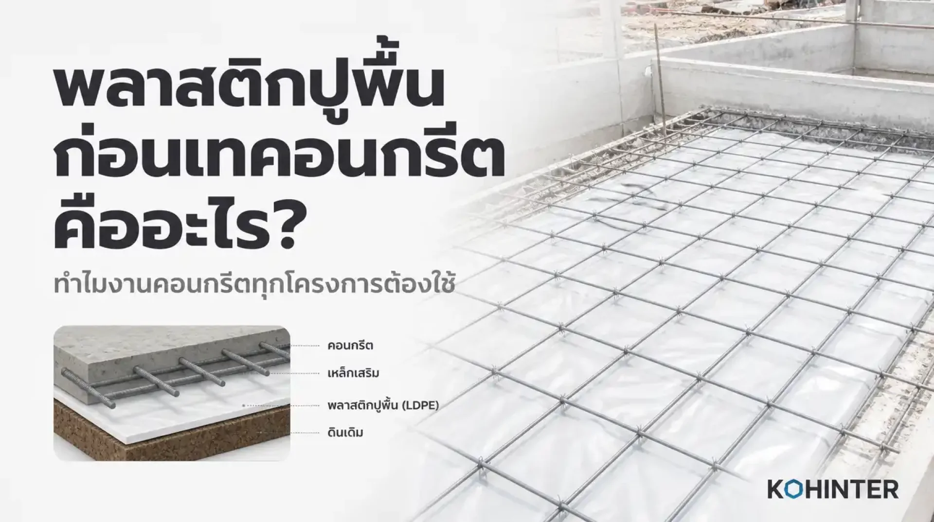 พลาสติกปูพื้นก่อนเทคอนกรีตคืออะไร พลาสติกปูพื้นก่อนเทคอนกรีตคืออะไร