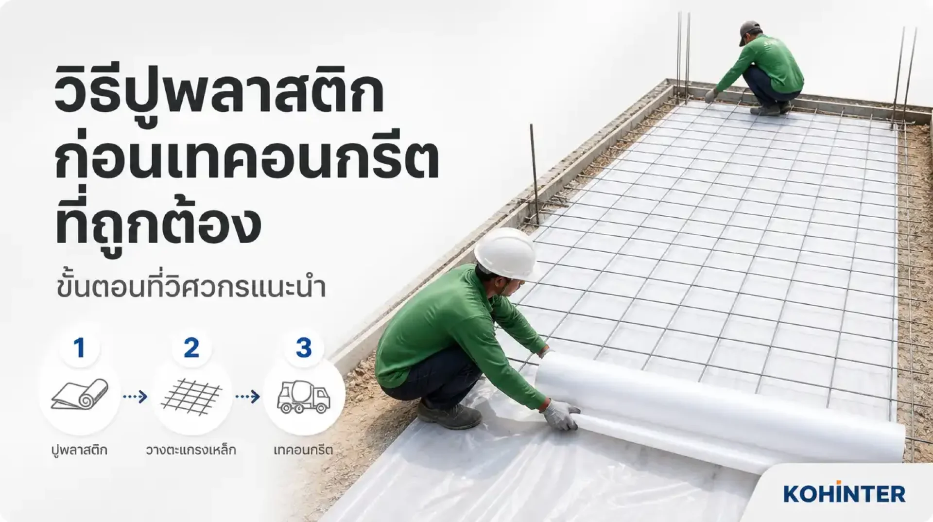 วิธีปูพลาสติกก่อนเทคอนกรีตที่ถูกต้อง วิธีปูพลาสติกก่อนเทคอนกรีตที่ถูกต้อง