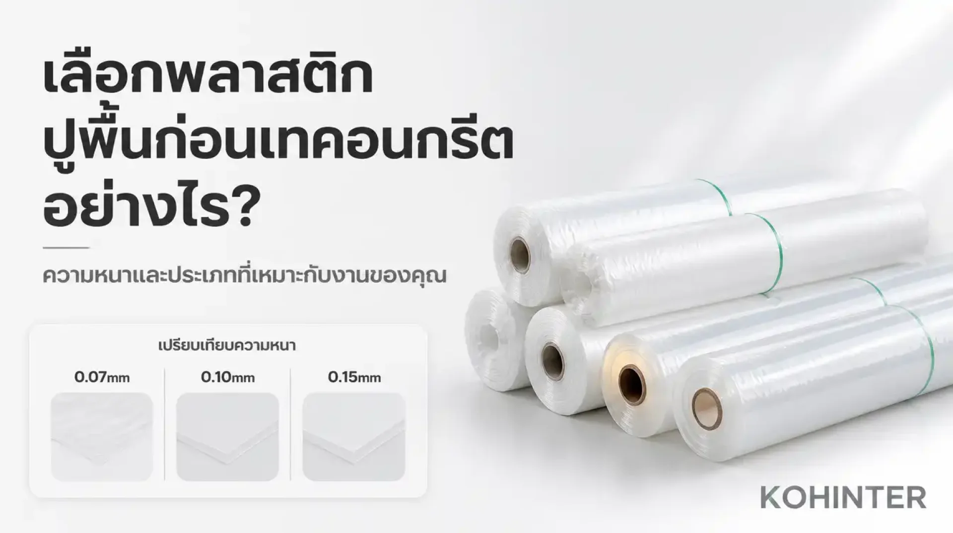 เลือกพลาสติกปูพื้นก่อนเทคอนกรีตอย่างไร เลือกพลาสติกปูพื้นก่อนเทคอนกรีตอย่างไร