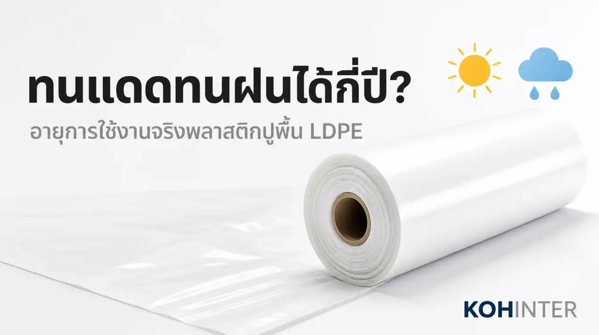 อายุการใช้งานพลาสติกปูพื้น LDPE ทนแดดทนฝนกลางแจ้ง อายุการใช้งานพลาสติกปูพื้น LDPE ทนแดดทนฝนกลางแจ้ง