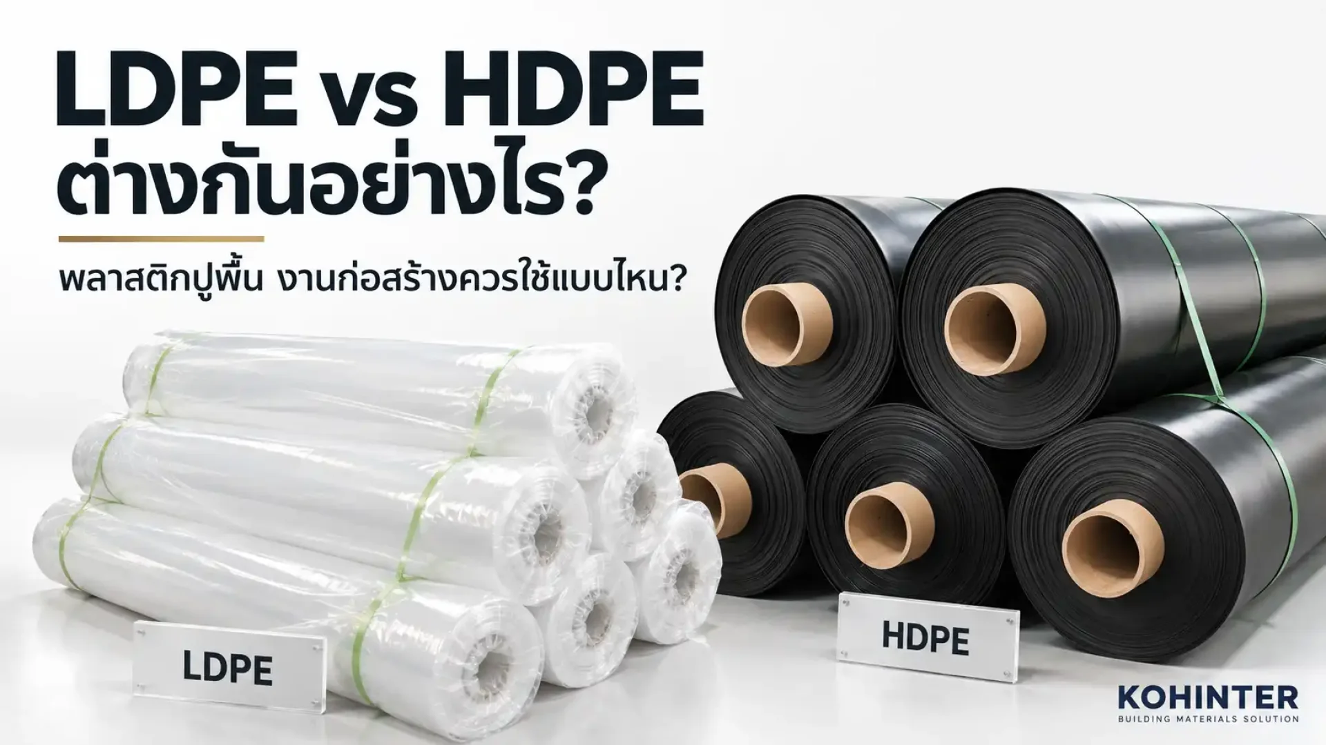 พลาสติกปูพื้น LDPE กับ HDPE ต่างกันอย่างไร พลาสติกปูพื้น LDPE กับ HDPE ต่างกันอย่างไร