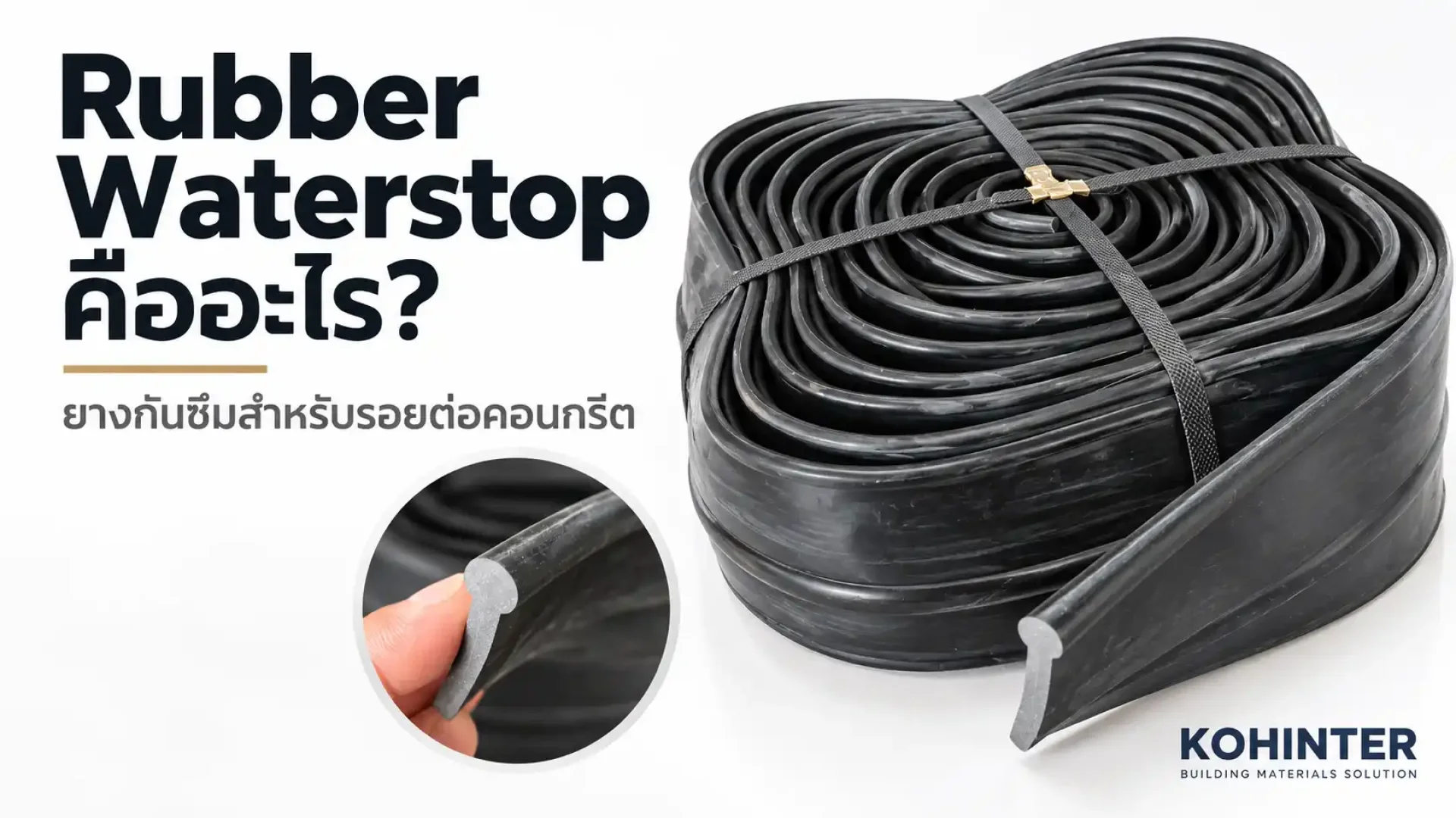 Rubber Waterstop ยางกันซึมสำหรับรอยต่อคอนกรีต Rubber Waterstop ยางกันซึมสำหรับรอยต่อคอนกรีต