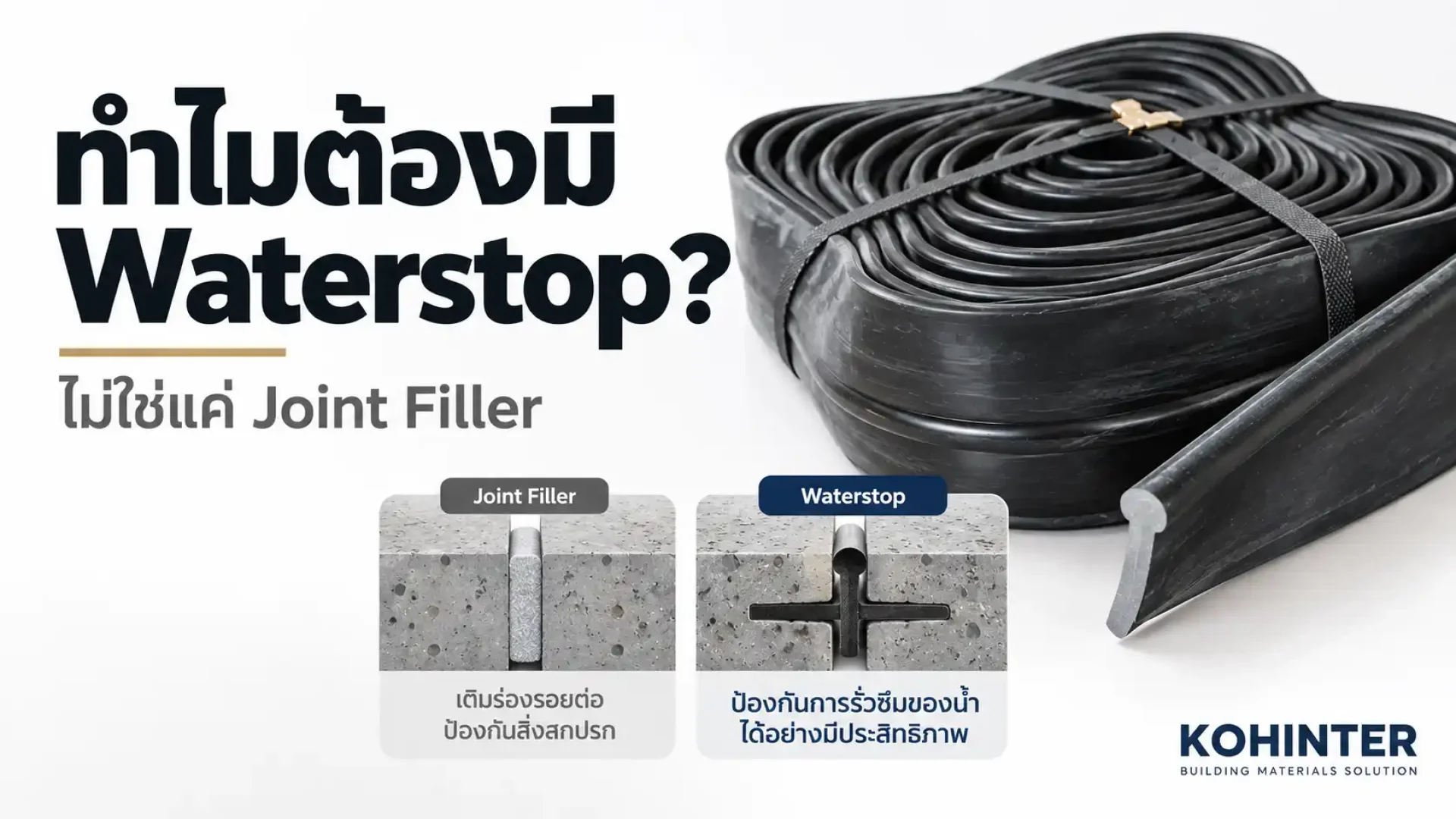 เปรียบเทียบ Waterstop และ Joint Filler ในงานคอนกรีตกันน้ำ เปรียบเทียบ Waterstop และ Joint Filler ในงานคอนกรีตกันน้ำ