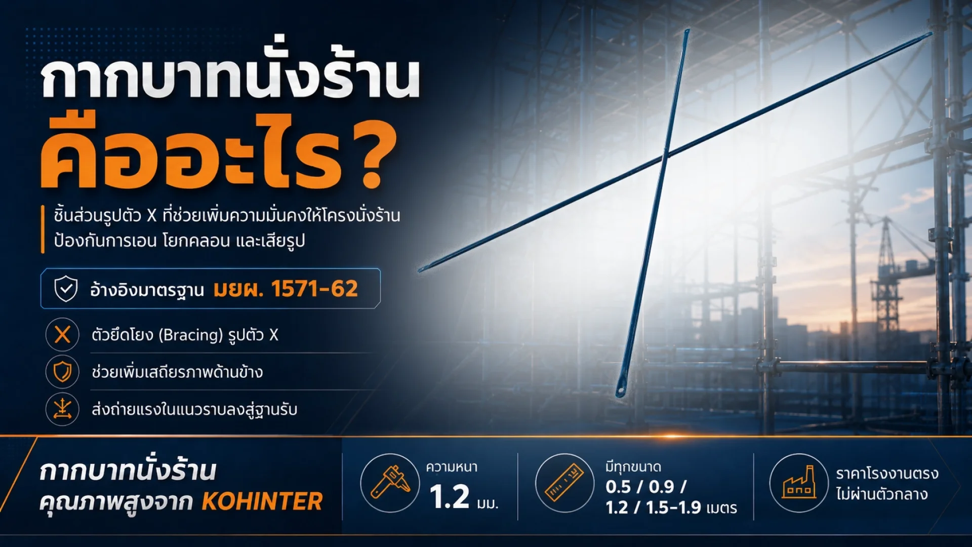 กากบาทนั่งร้าน หรือ ตัวยึดโยง Bracing คืออะไร มยผ. 1571-62 กากบาทนั่งร้าน หรือ ตัวยึดโยง Bracing คืออะไร มยผ. 1571-62