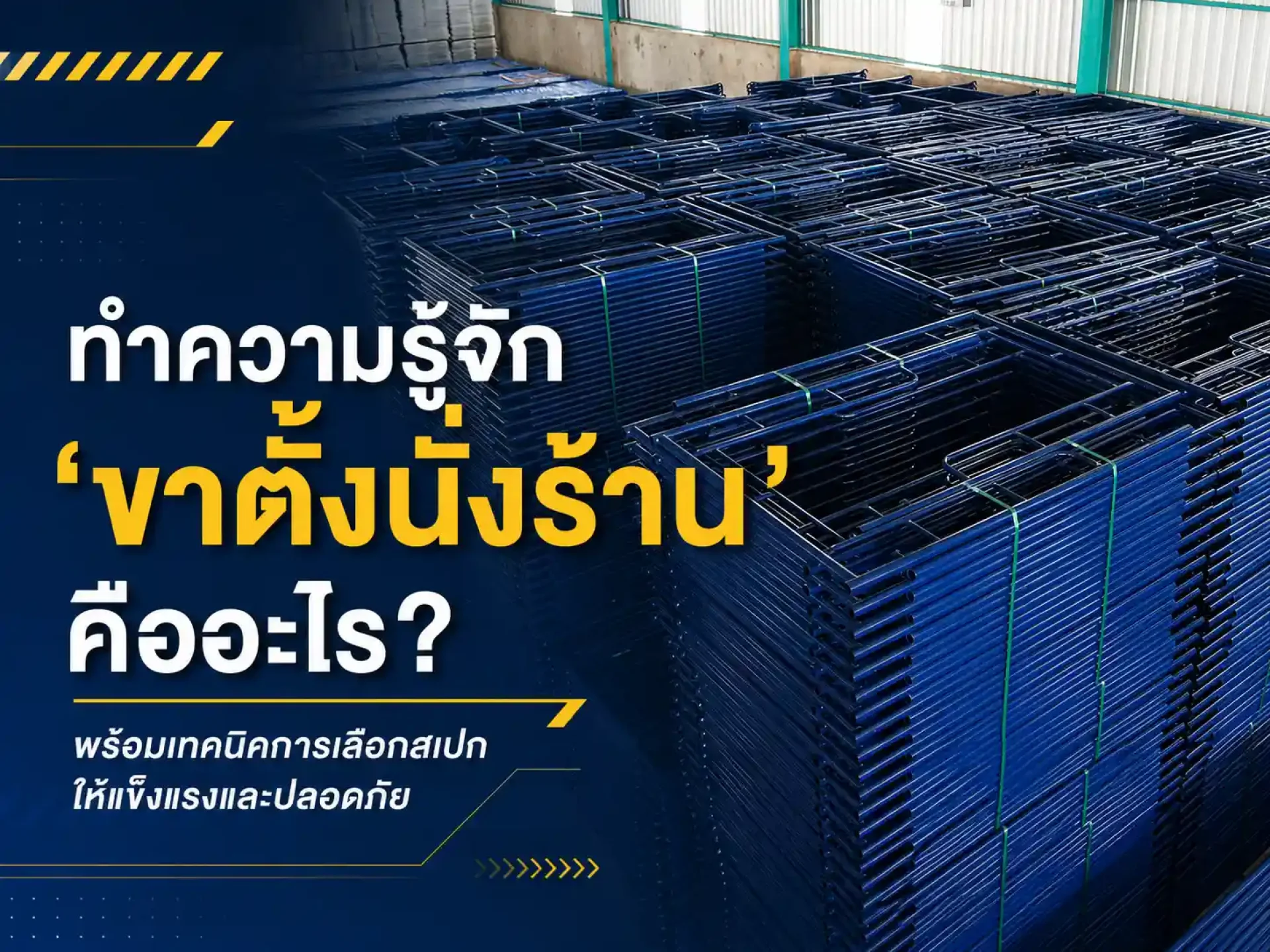 ขาตั้งนั่งร้าน คืออะไร พร้อมเทคนิคการเลือกสเปกให้แข็งแรงและปลอดภัย ขาตั้งนั่งร้าน คืออะไร พร้อมเทคนิคการเลือกสเปกให้แข็งแรงและปลอดภัย