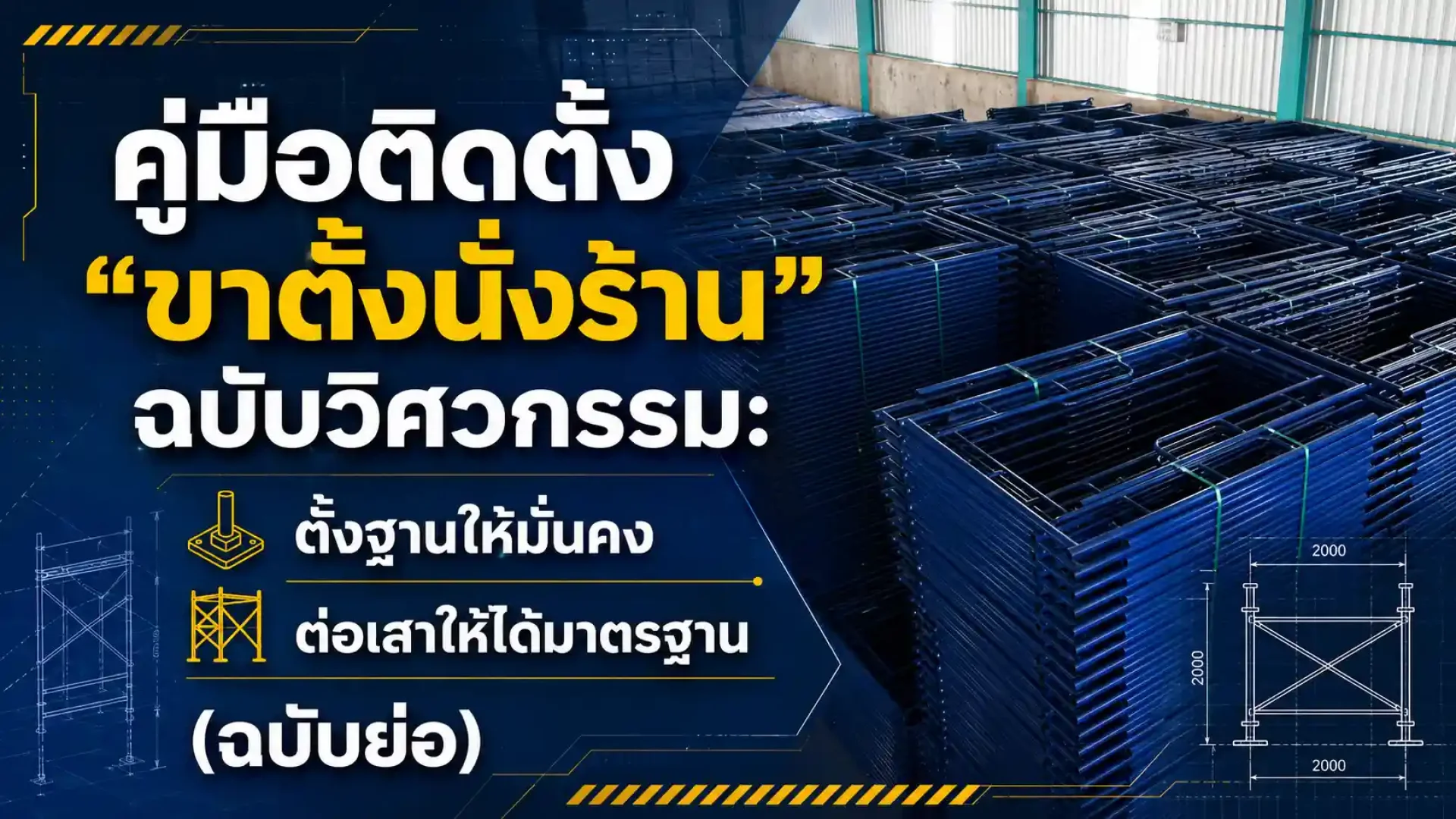 คู่มือติดตั้ง ขาตั้งนั่งร้าน ฉบับวิศวกรรม ตั้งฐานให้มั่นคง ต่อเสาให้ได้มาตรฐาน (ฉบับย่อ) คู่มือติดตั้ง ขาตั้งนั่งร้าน ฉบับวิศวกรรม ตั้งฐานให้มั่นคง ต่อเสาให้ได้มาตรฐาน (ฉบับย่อ)