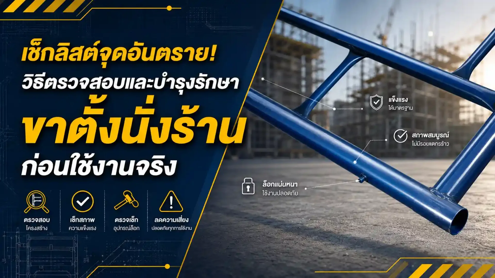 เช็กลิสต์จุดอันตราย! วิธีตรวจสอบและบำรุงรักษา ขาตั้งนั่งร้าน ก่อนใช้งานจริง เช็กลิสต์จุดอันตราย! วิธีตรวจสอบและบำรุงรักษา ขาตั้งนั่งร้าน ก่อนใช้งานจริง