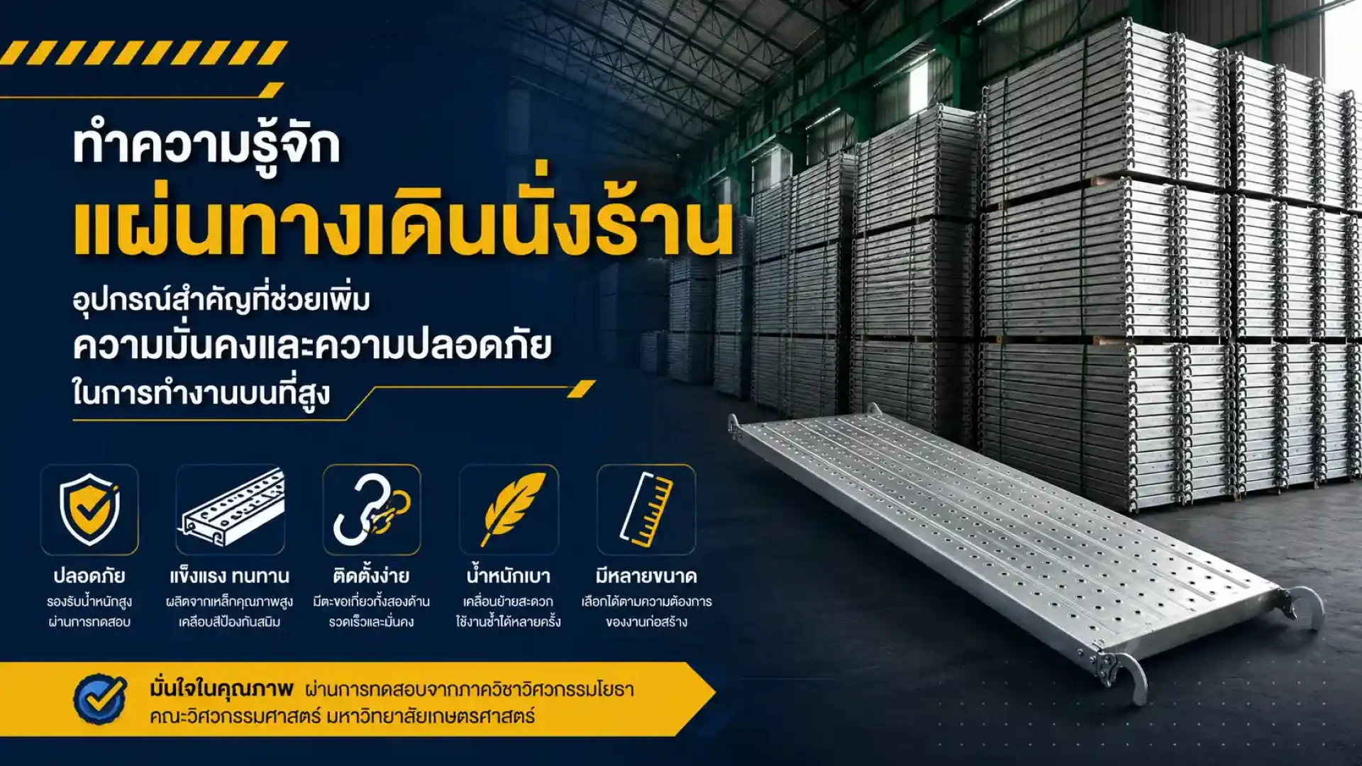 แผ่นทางเดินนั่งร้าน คืออะไร ความสำคัญและประโยชน์ในการก่อสร้าง แผ่นทางเดินนั่งร้าน คืออะไร ความสำคัญและประโยชน์ในการก่อสร้าง